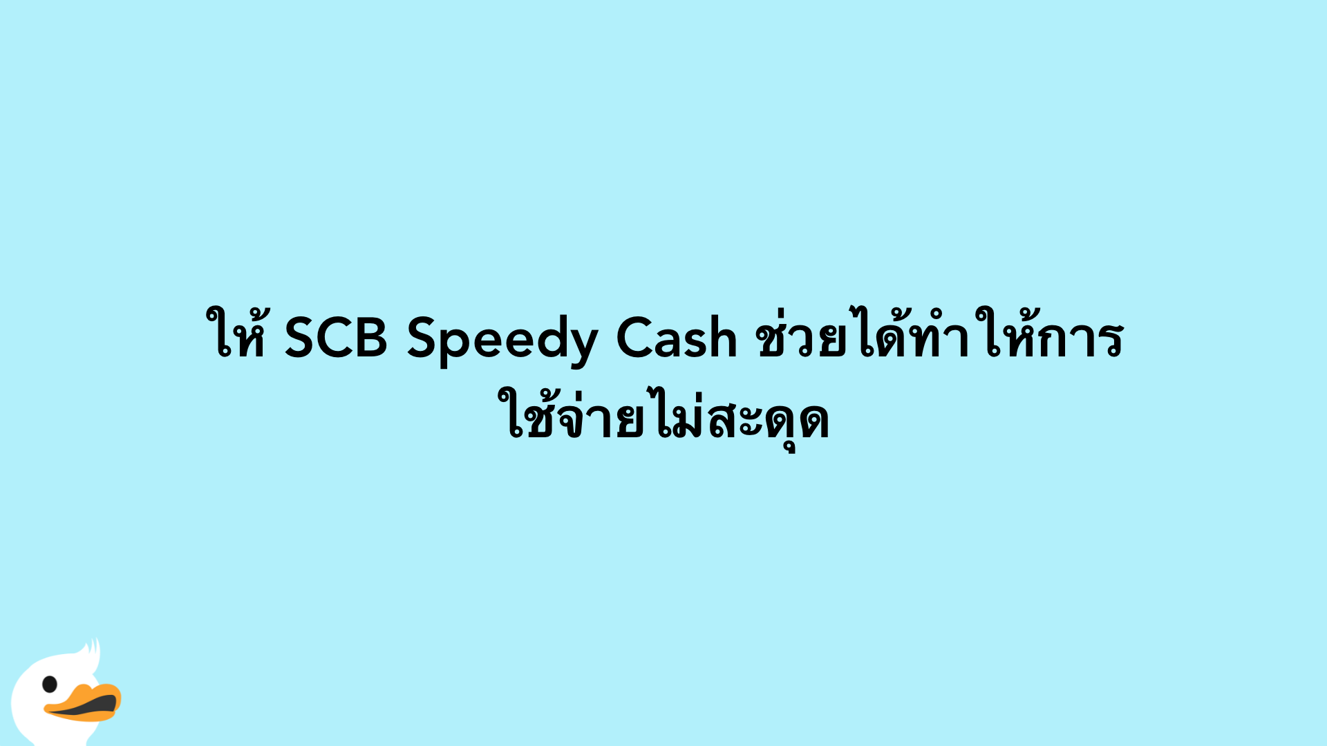 ให้ SCB Speedy Cash ช่วยได้ทำให้การใช้จ่ายไม่สะดุด