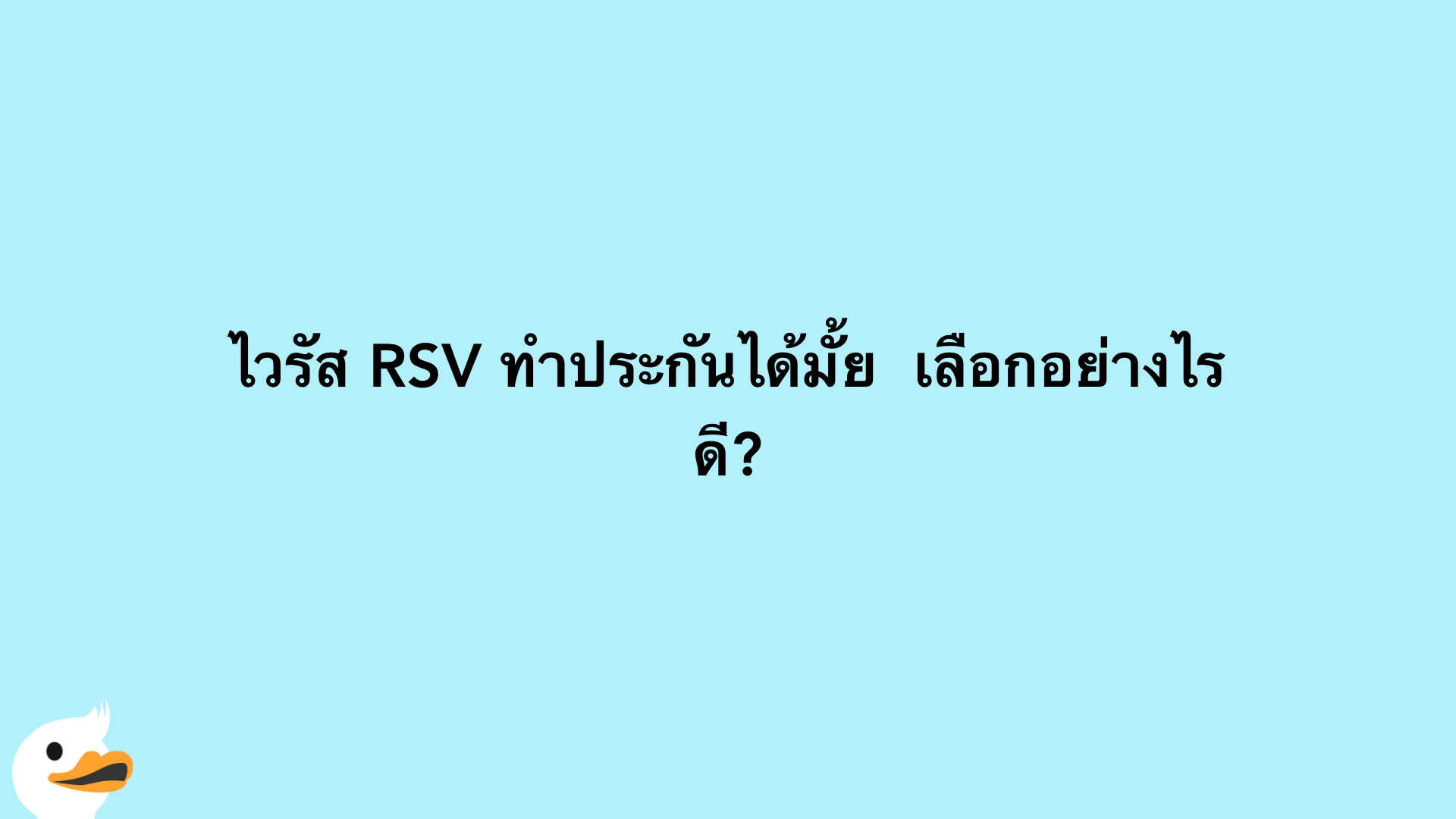 ไวรัส RSV ทำประกันได้มั้ย  เลือกอย่างไรดี?