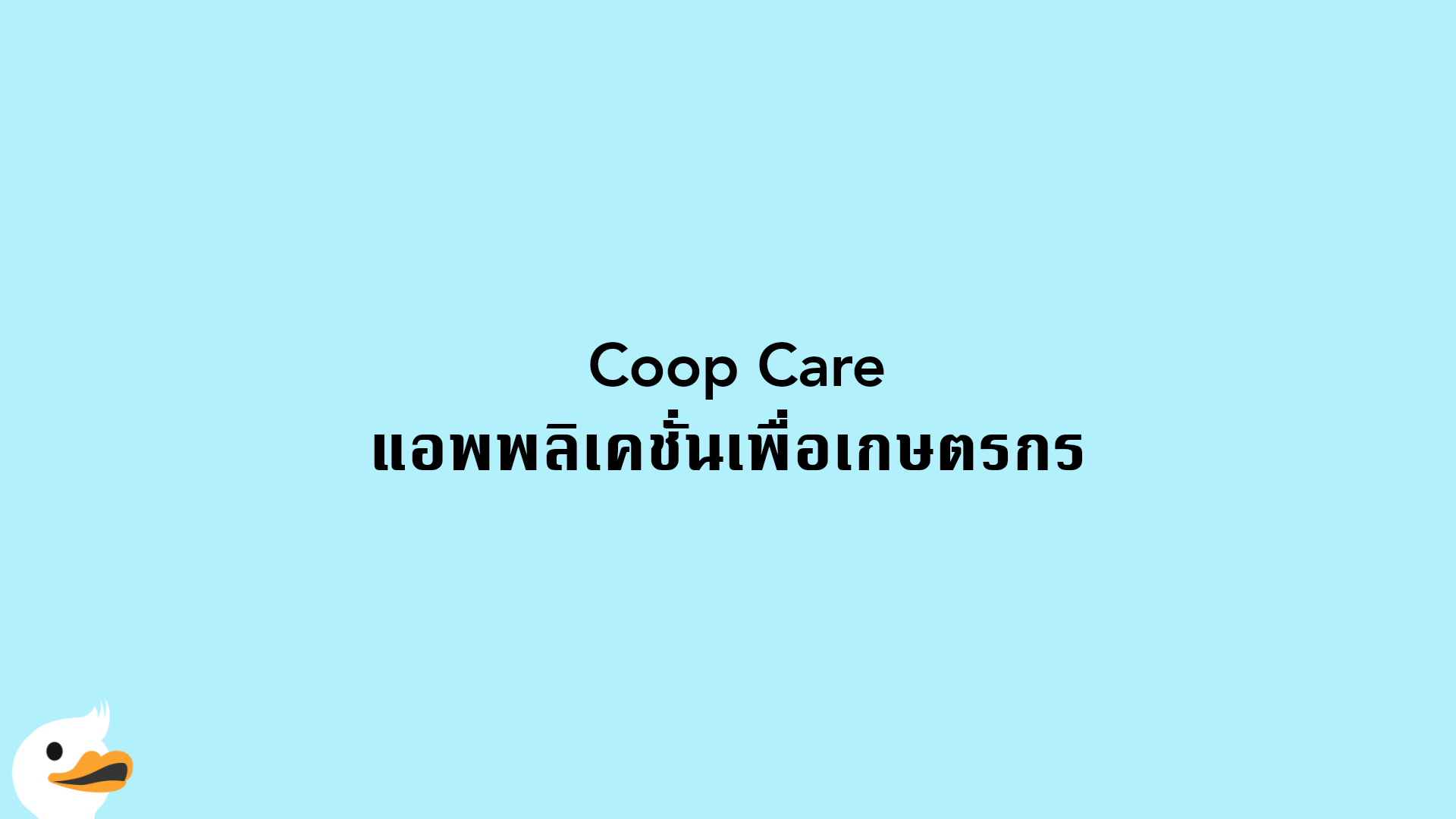 ​ Coop Care แอพพลิเคชั่นเพื่อเกษตรกร