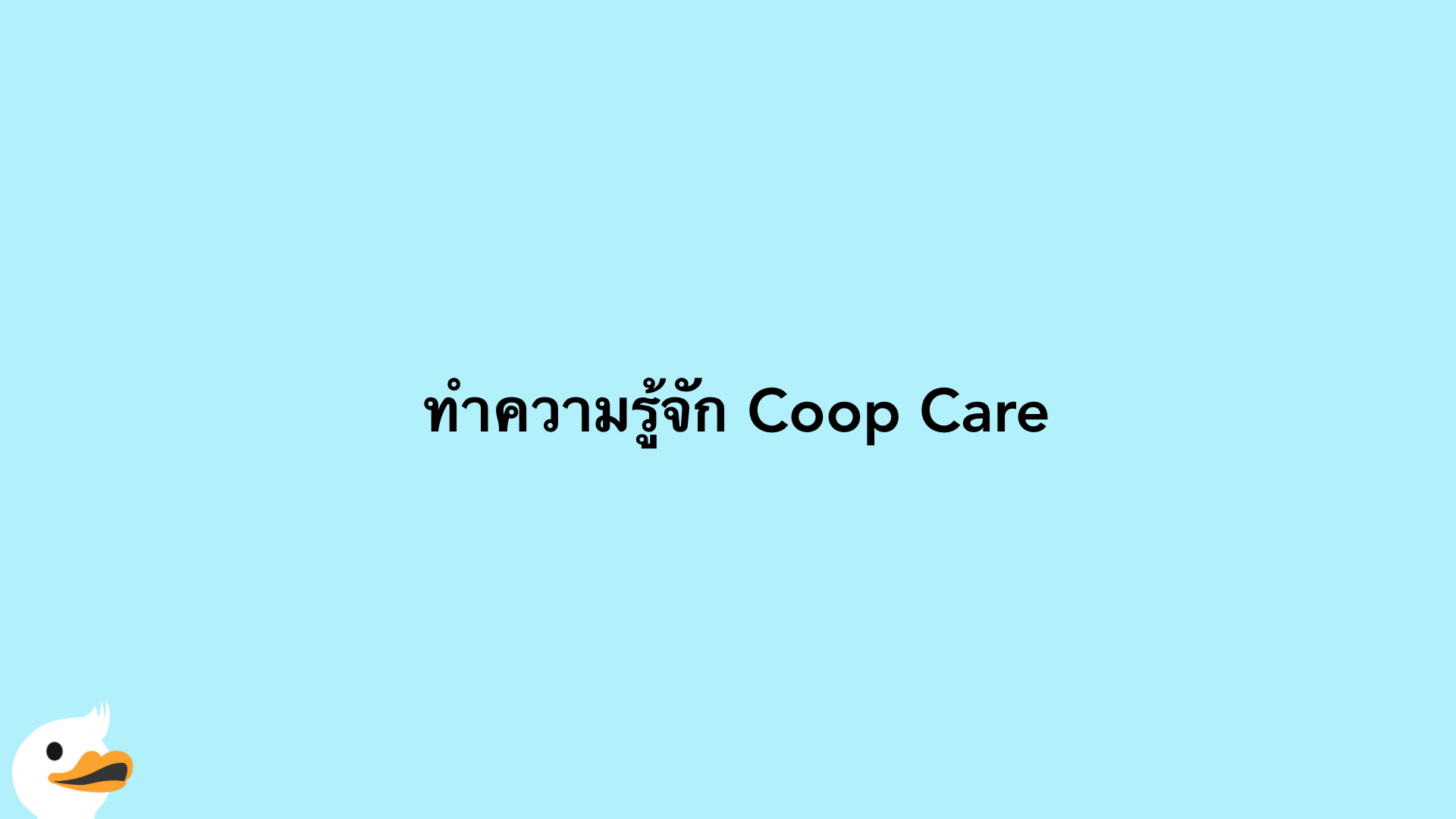 ​ ทำความรู้จัก Coop Care