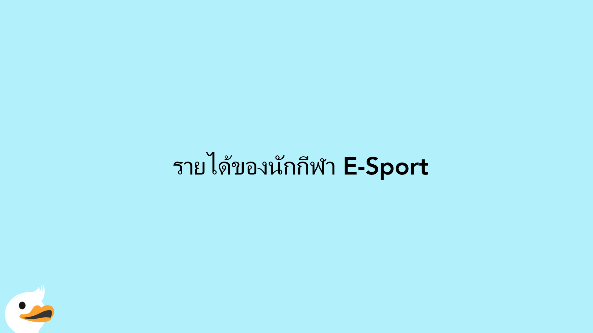 ​ รายได้ของนักกีฬา​ E-Sport​