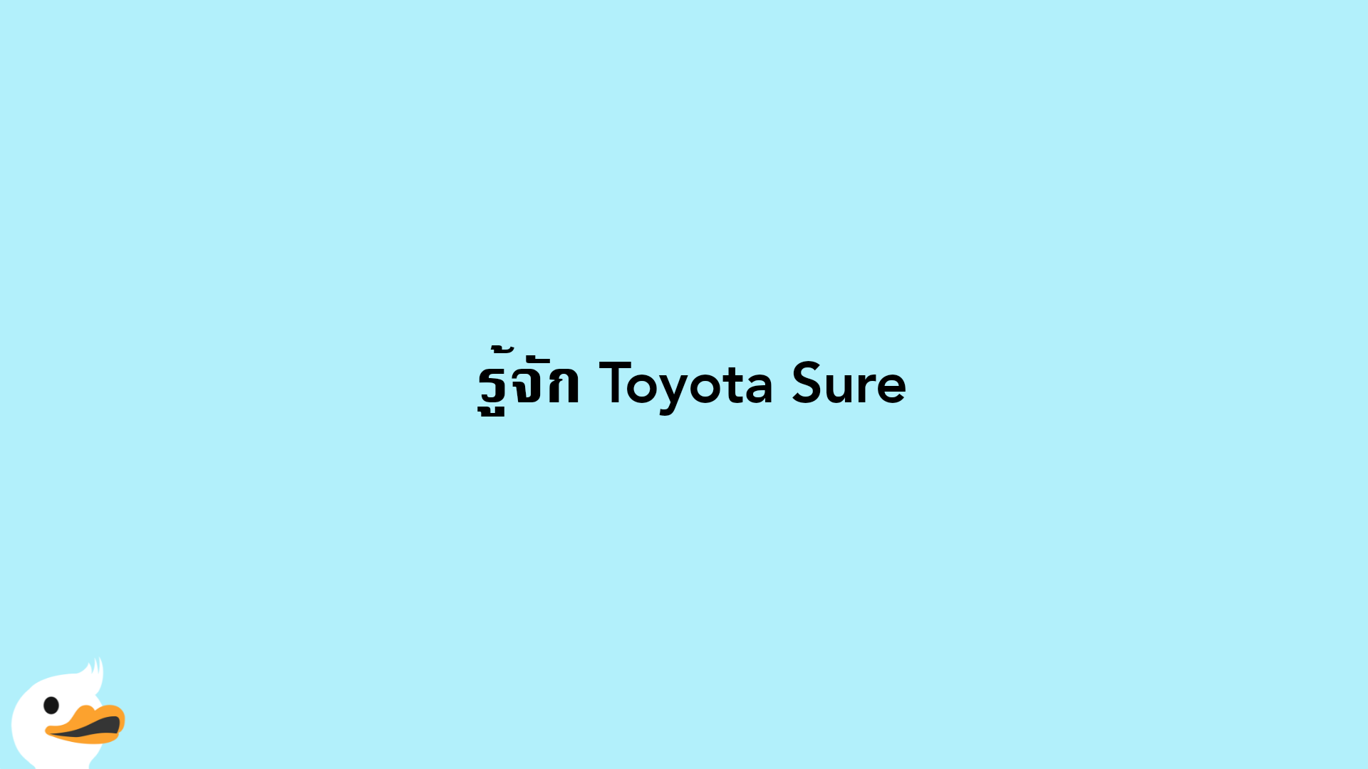 ​ รู้จัก Toyota Sure