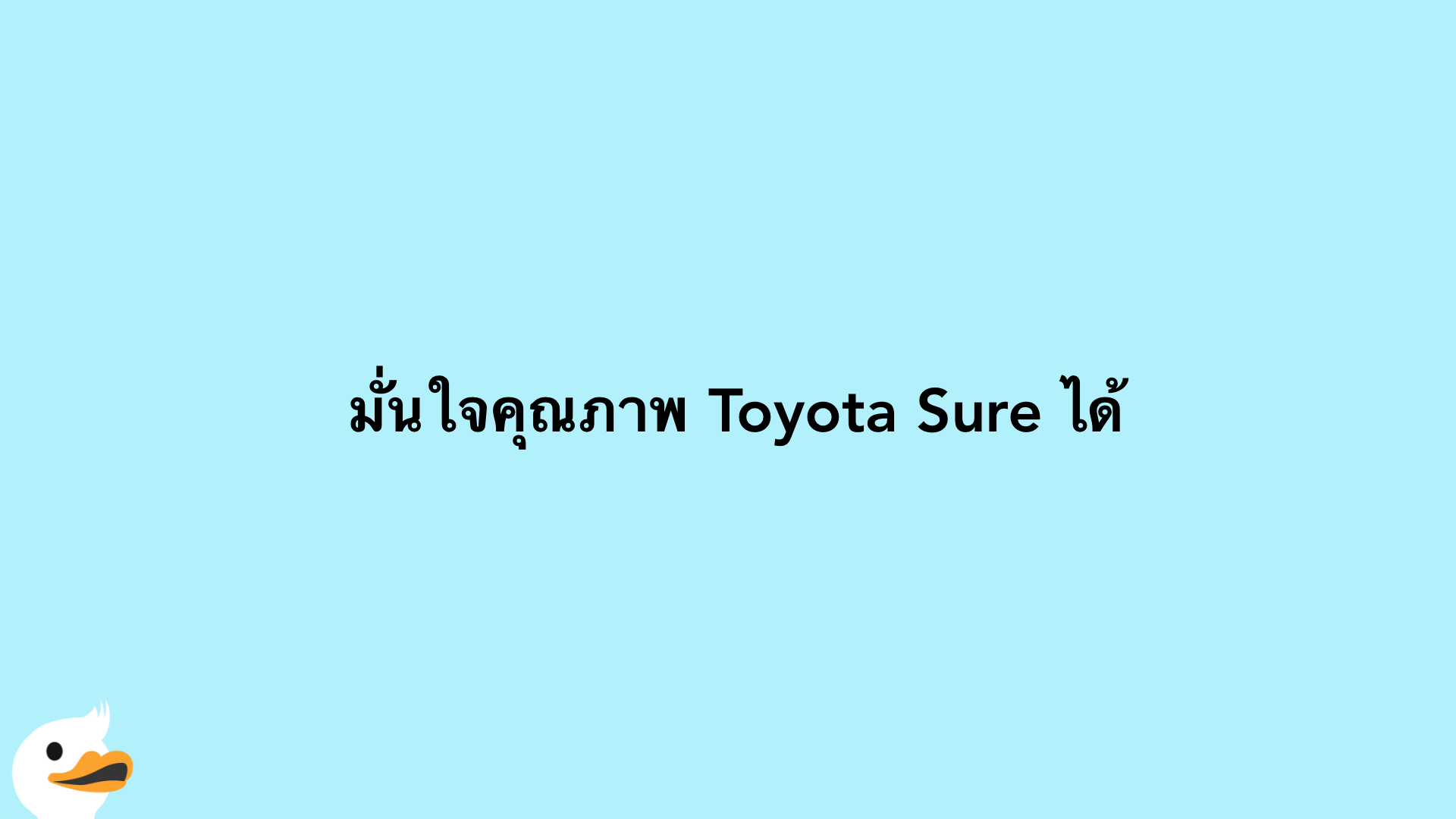 ​ มั่นใจคุณ​ภาพ Toyota Sure ได้
