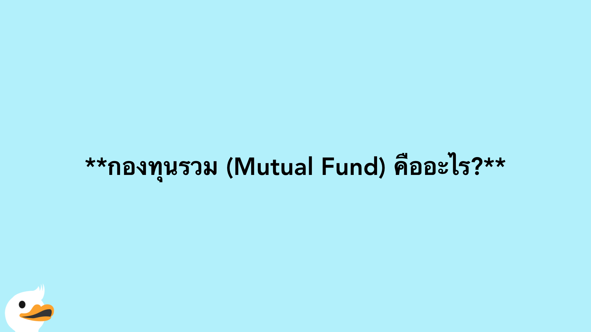 กองทุนรวม (Mutual Fund) คืออะไร?
