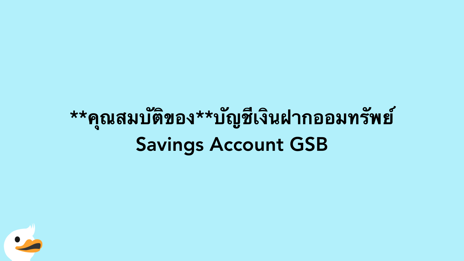 คุณสมบัติของบัญชีเงินฝากออมทรัพย์ Savings Account GSB