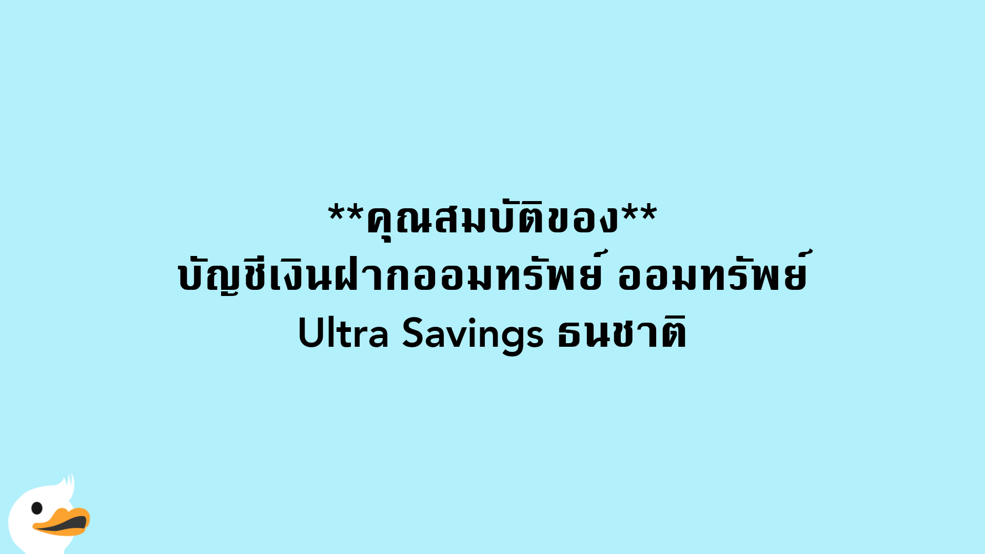 คุณสมบัติของบัญชีเงินฝากออมทรัพย์ ออมทรัพย์ Ultra Savings ธนชาติ