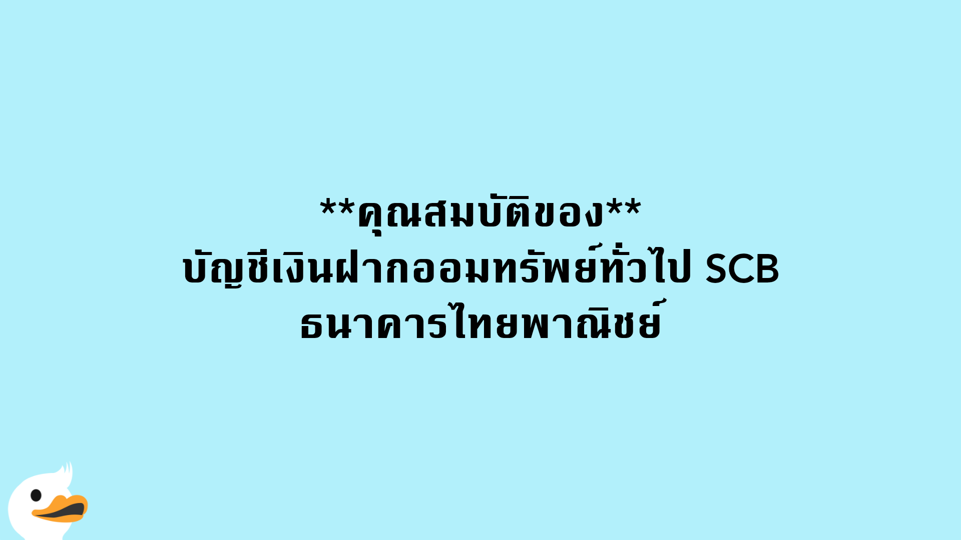 คุณสมบัติของบัญชีเงินฝากออมทรัพย์ทั่วไป SCB ธนาคารไทยพาณิชย์