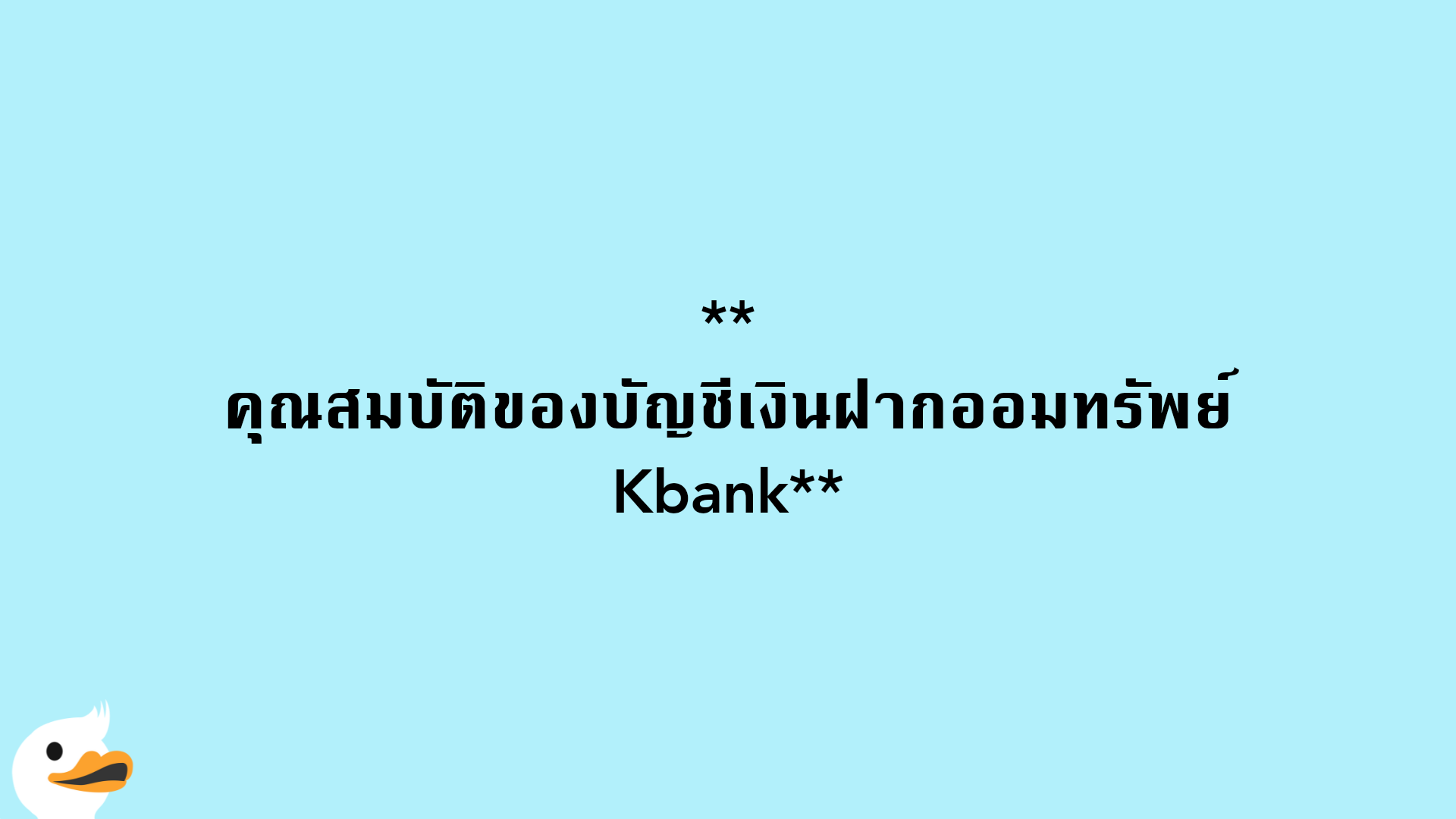 คุณสมบัติของบัญชีเงินฝากออมทรัพย์ Kbank