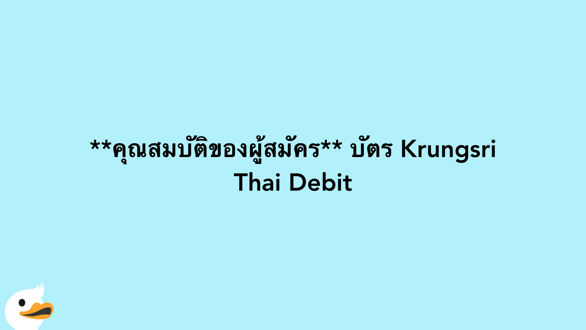 คุณสมบัติของผู้สมัคร บัตร Krungsri Thai Debit