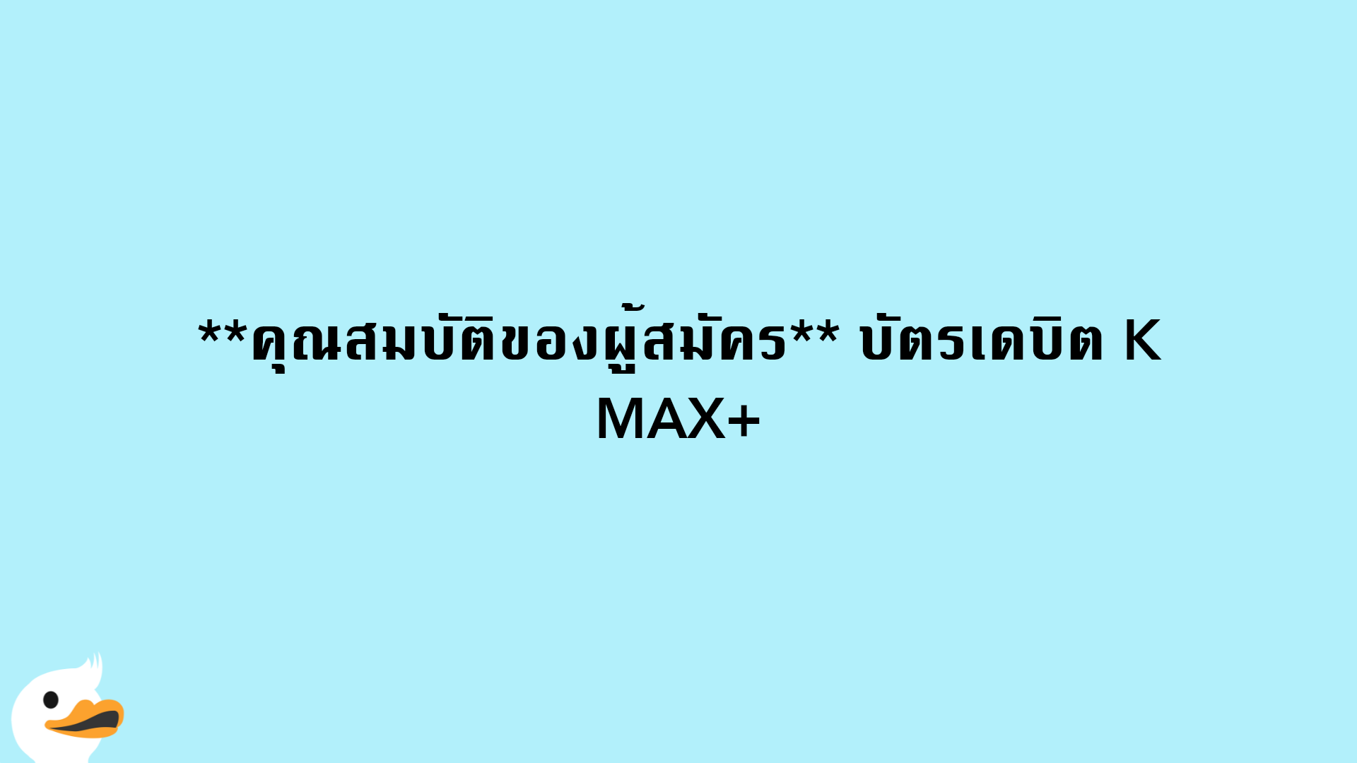 คุณสมบัติของผู้สมัคร บัตรเดบิต K MAX+