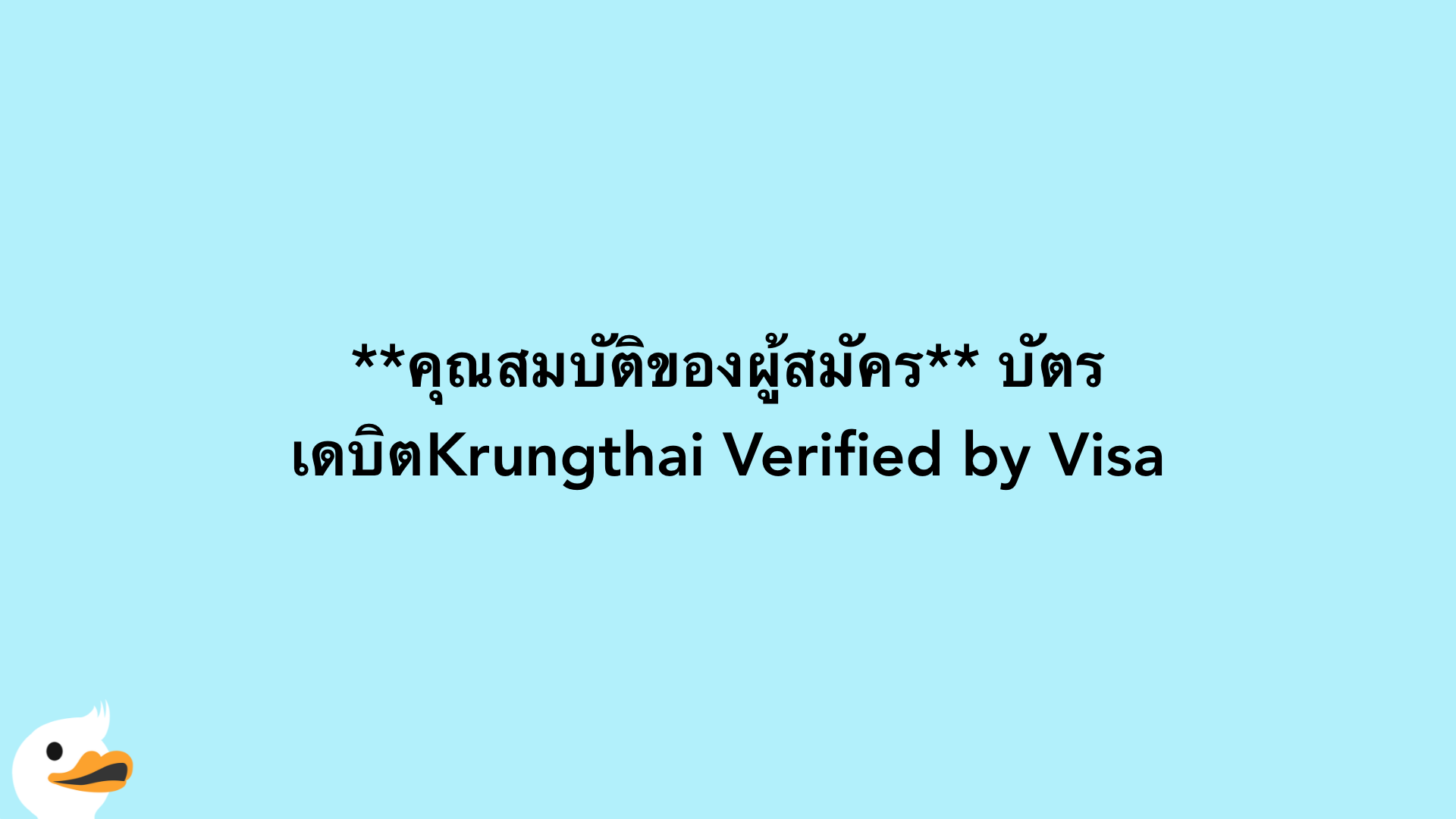 คุณสมบัติของผู้สมัคร บัตรเดบิตKrungthai Verified by Visa