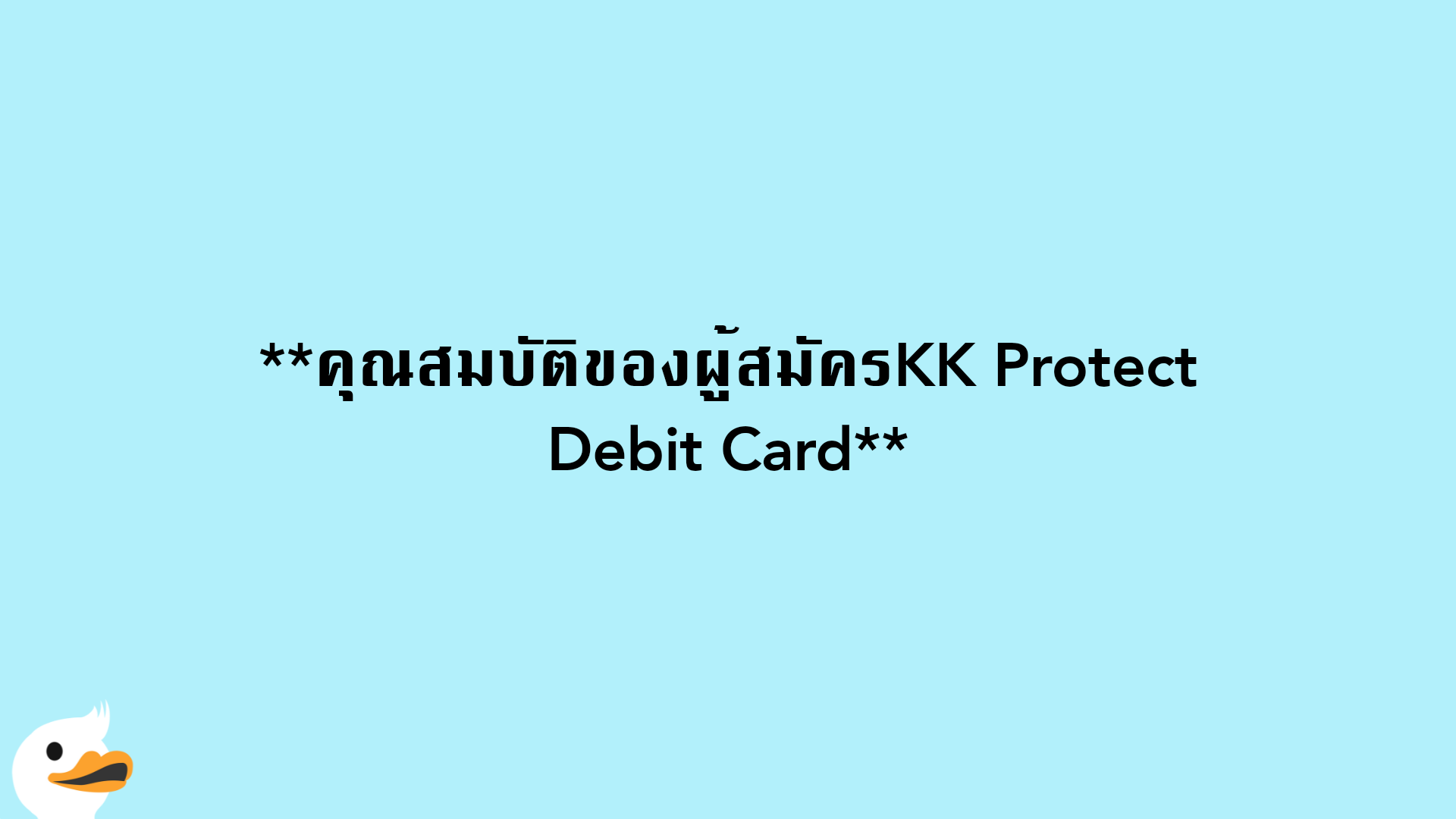 คุณสมบัติของผู้สมัครKK Protect Debit Card