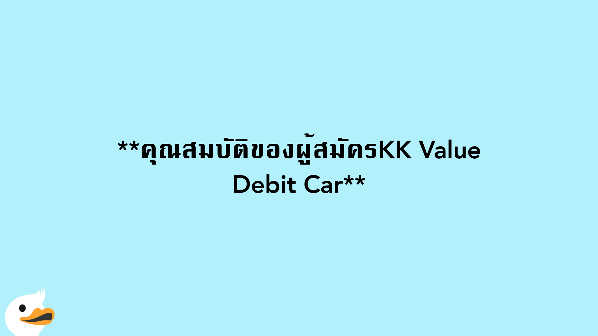 คุณสมบัติของผู้สมัครKK Value Debit Car