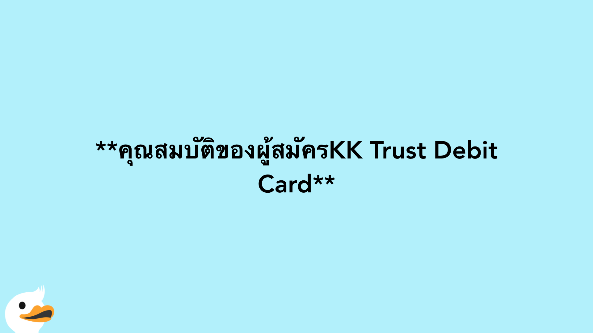 คุณสมบัติของผู้สมัครKK Trust Debit Card