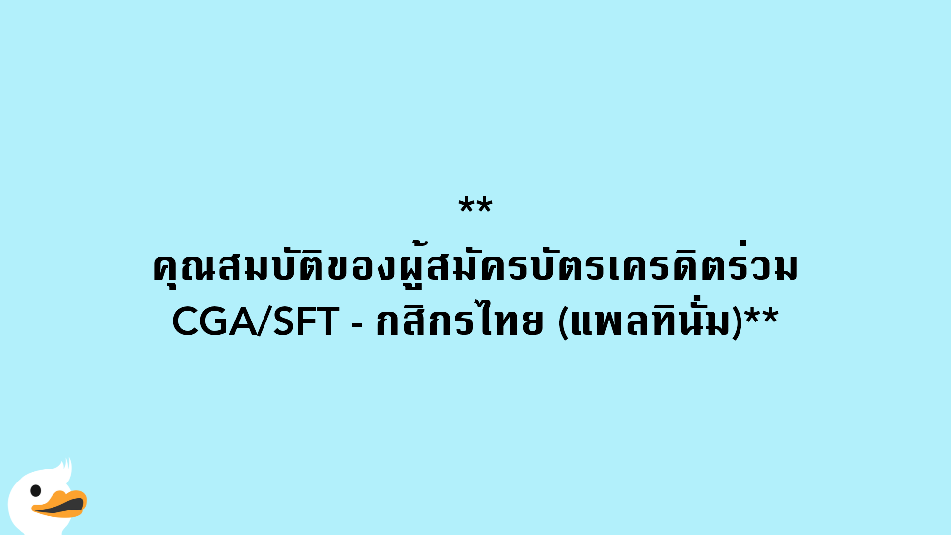 คุณสมบัติของผู้สมัครบัตรเครดิตร่วม CGA/SFT - กสิกรไทย (แพลทินั่ม)