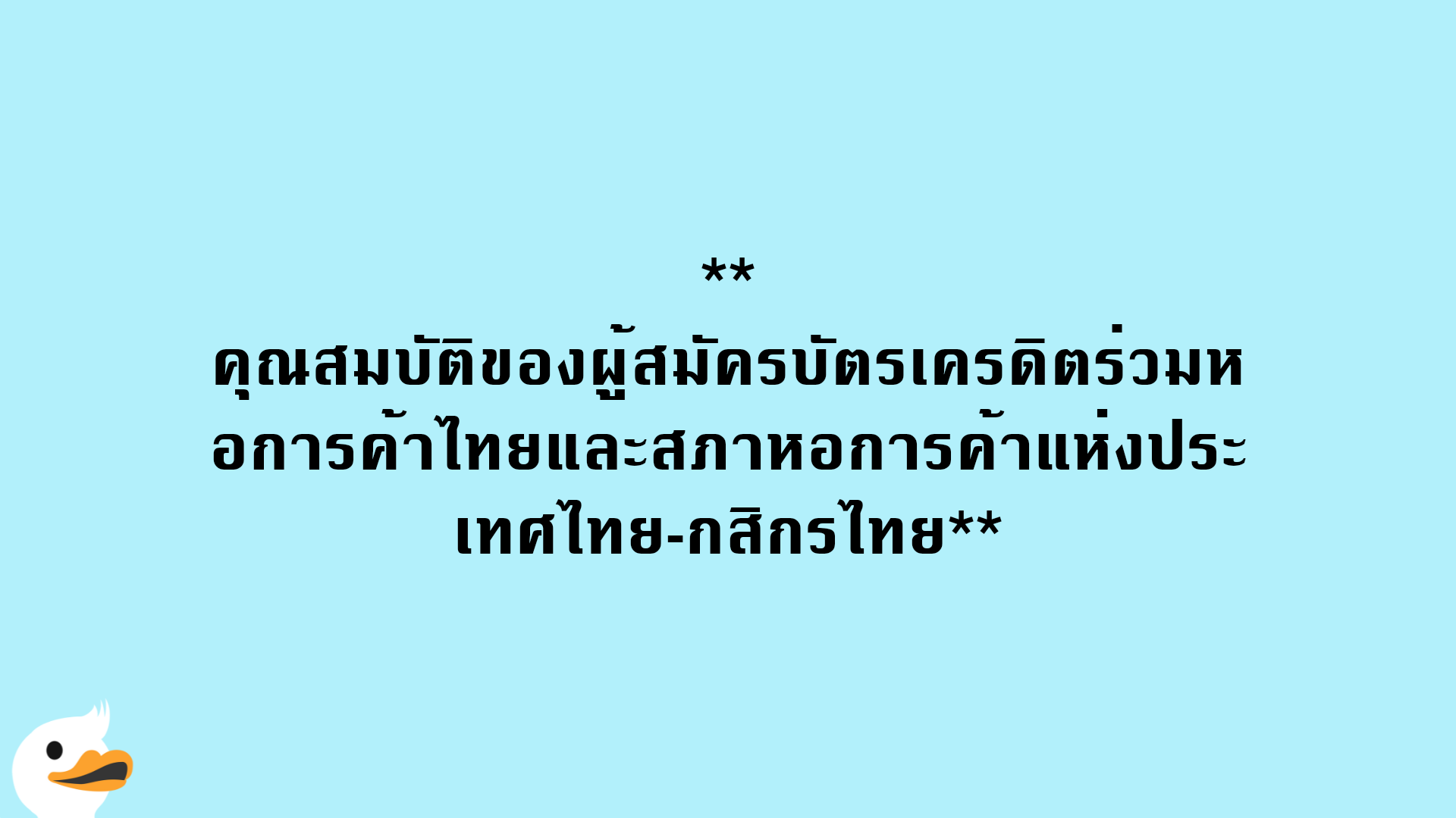 คุณสมบัติของผู้สมัครบัตรเครดิตร่วมหอการค้าไทยและสภาหอการค้าแห่งประเทศไทย-กสิกรไทย