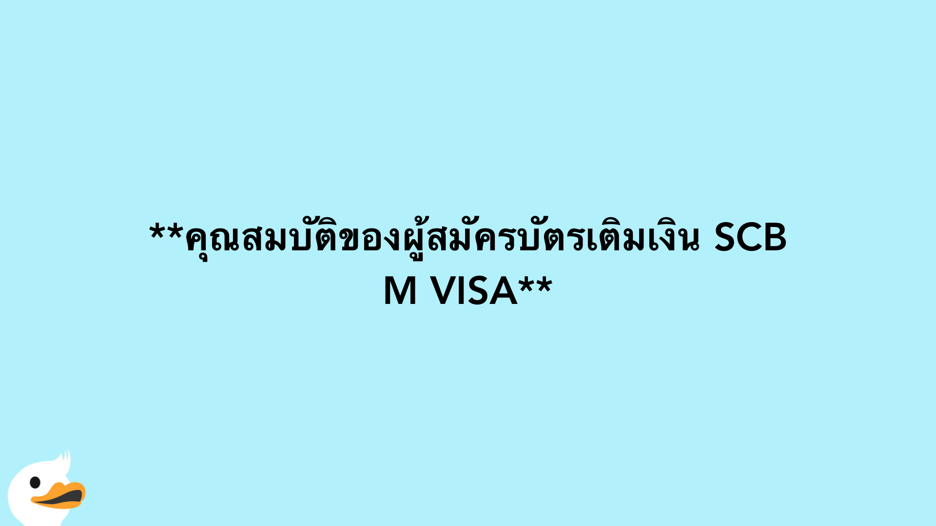 คุณสมบัติของผู้สมัครบัตรเติมเงิน SCB M VISA