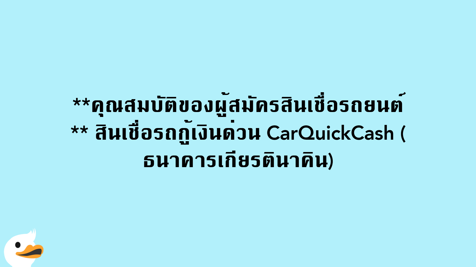 คุณสมบัติของผู้สมัครสินเชื่อรถยนต์ สินเชื่อรถกู้เงินด่วน CarQuickCash (ธนาคารเกียรตินาคิน)