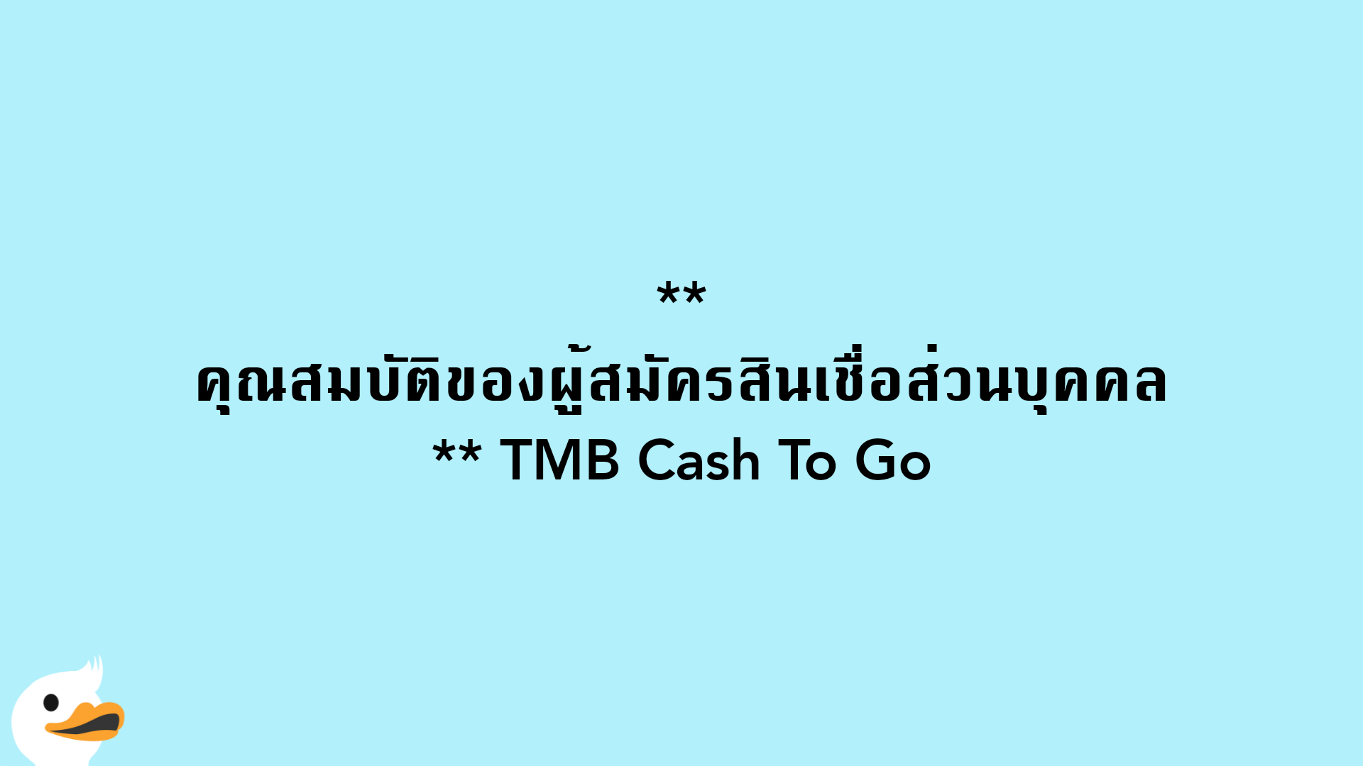 คุณสมบัติของผู้สมัครสินเชื่อส่วนบุคคล TMB Cash To Go