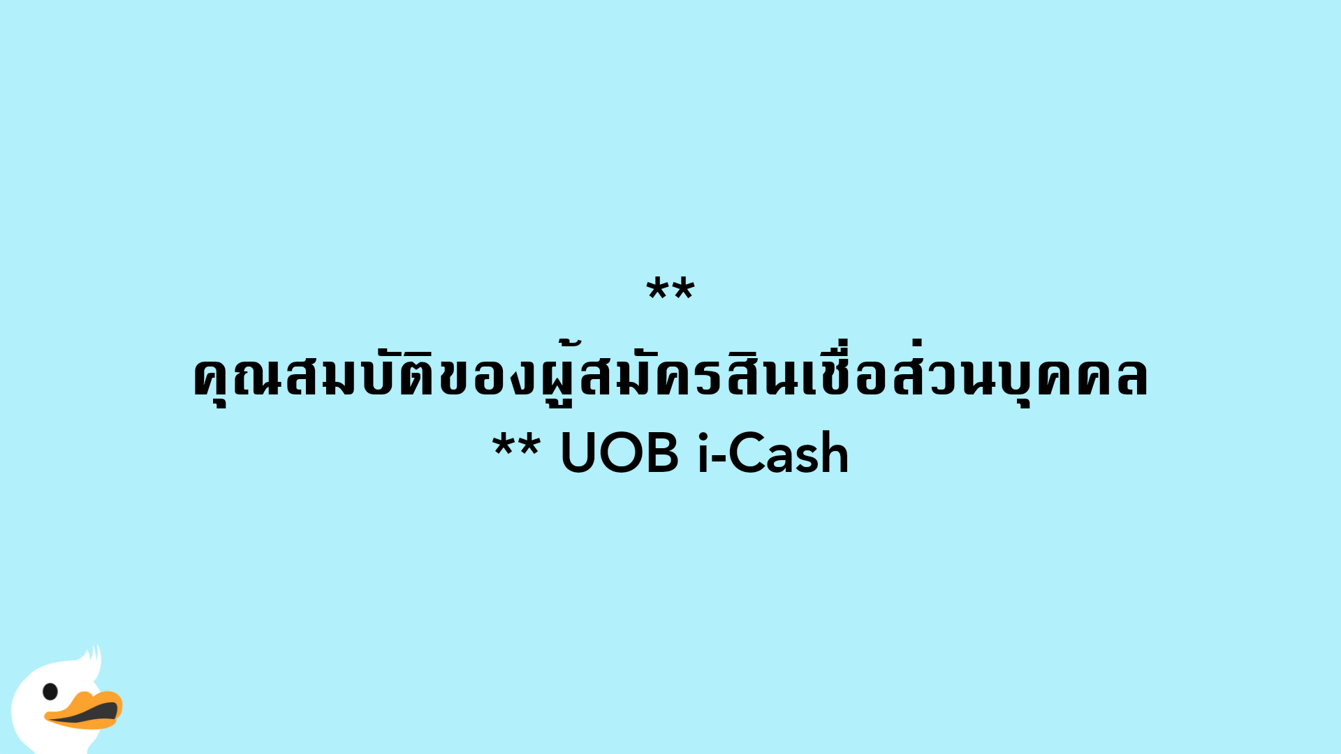 คุณสมบัติของผู้สมัครสินเชื่อส่วนบุคคล UOB i-Cash
