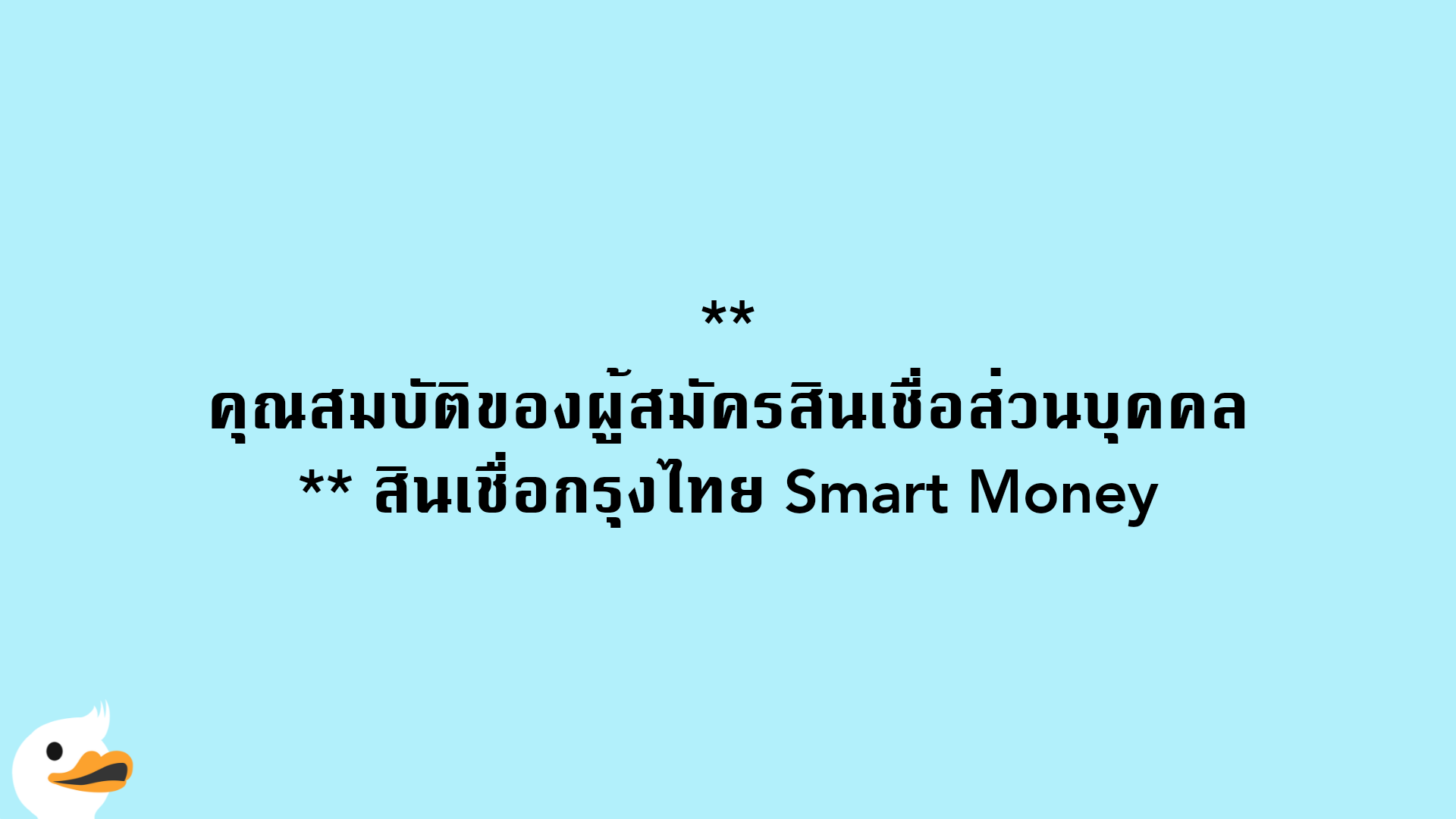 คุณสมบัติของผู้สมัครสินเชื่อส่วนบุคคล สินเชื่อกรุงไทย Smart Money