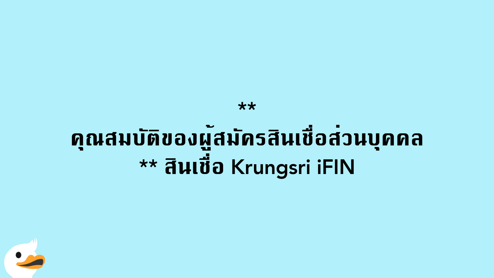 คุณสมบัติของผู้สมัครสินเชื่อส่วนบุคคล สินเชื่อ Krungsri iFIN