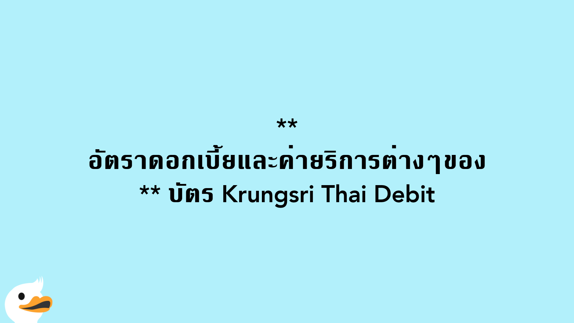 อัตราดอกเบี้ยและค่ายริการต่างๆของ บัตร Krungsri Thai Debit