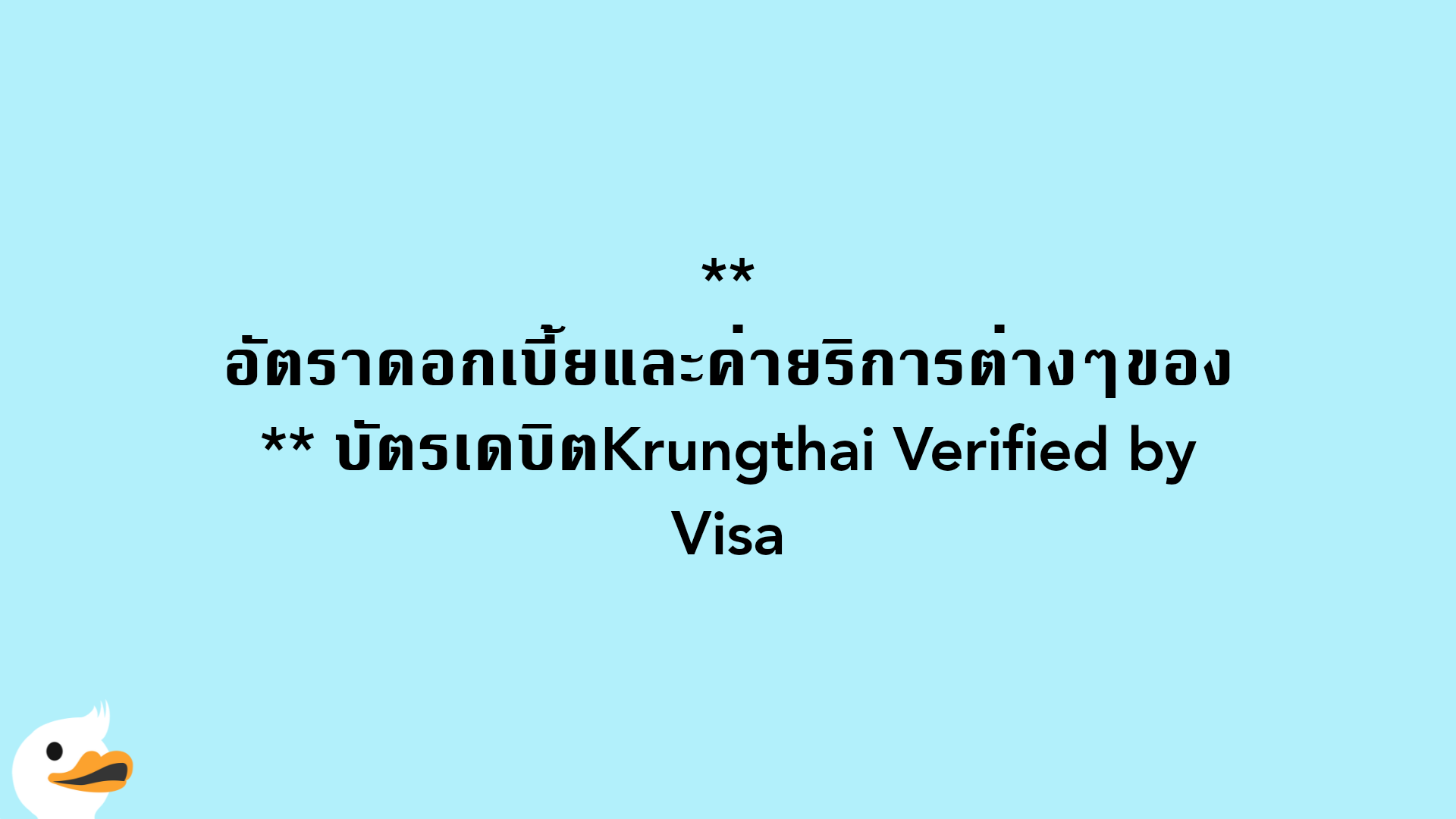 อัตราดอกเบี้ยและค่ายริการต่างๆของ บัตรเดบิตKrungthai Verified by Visa