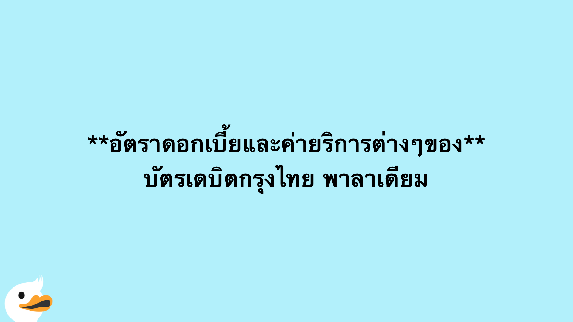 อัตราดอกเบี้ยและค่ายริการต่างๆของ บัตรเดบิตกรุงไทย พาลาเดียม