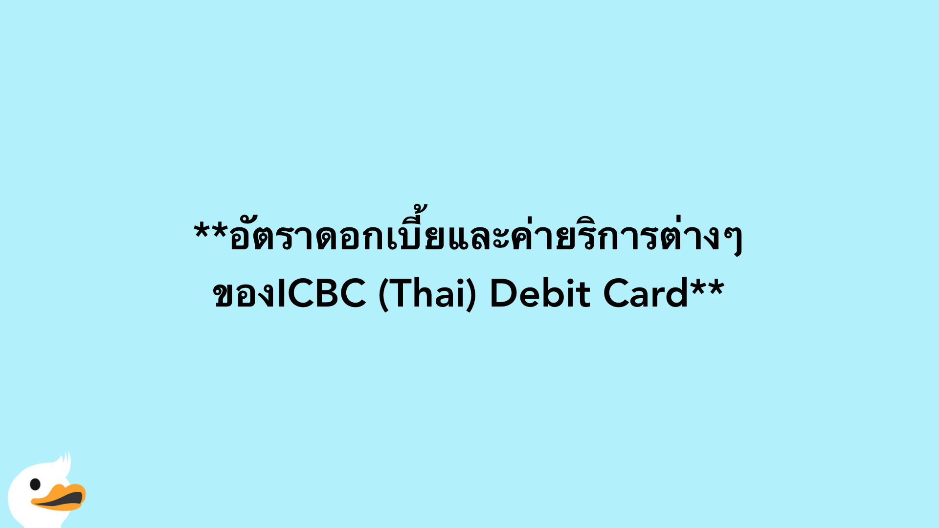 อัตราดอกเบี้ยและค่ายริการต่างๆของICBC (Thai) Debit Card