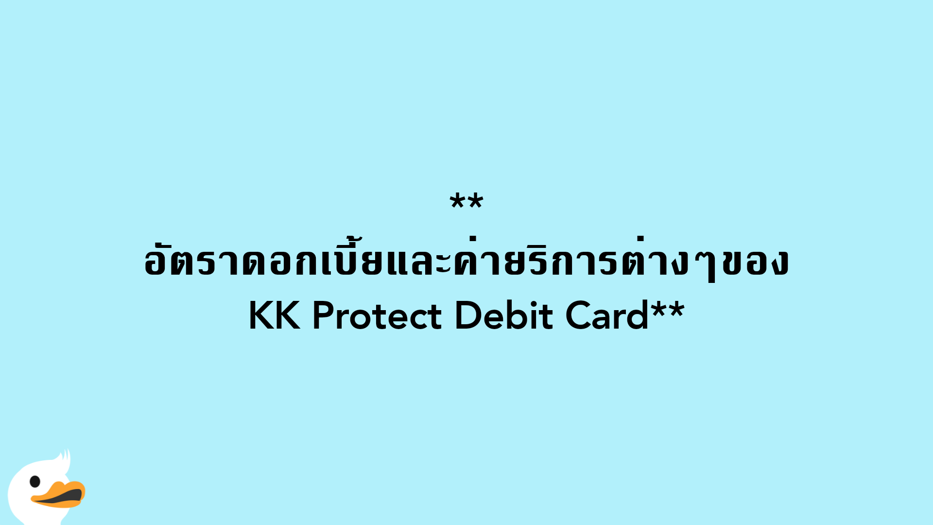อัตราดอกเบี้ยและค่ายริการต่างๆของKK Protect Debit Card