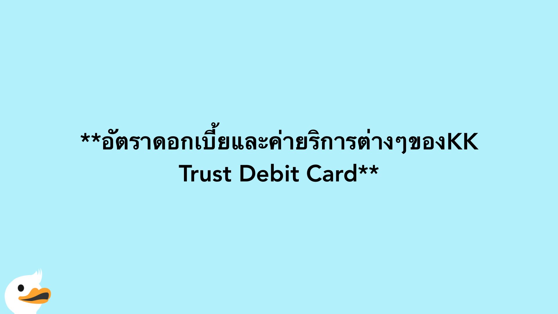 อัตราดอกเบี้ยและค่ายริการต่างๆของKK Trust Debit Card