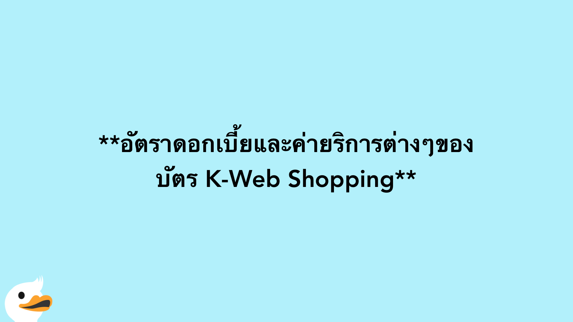 อัตราดอกเบี้ยและค่ายริการต่างๆของบัตร K-Web Shopping