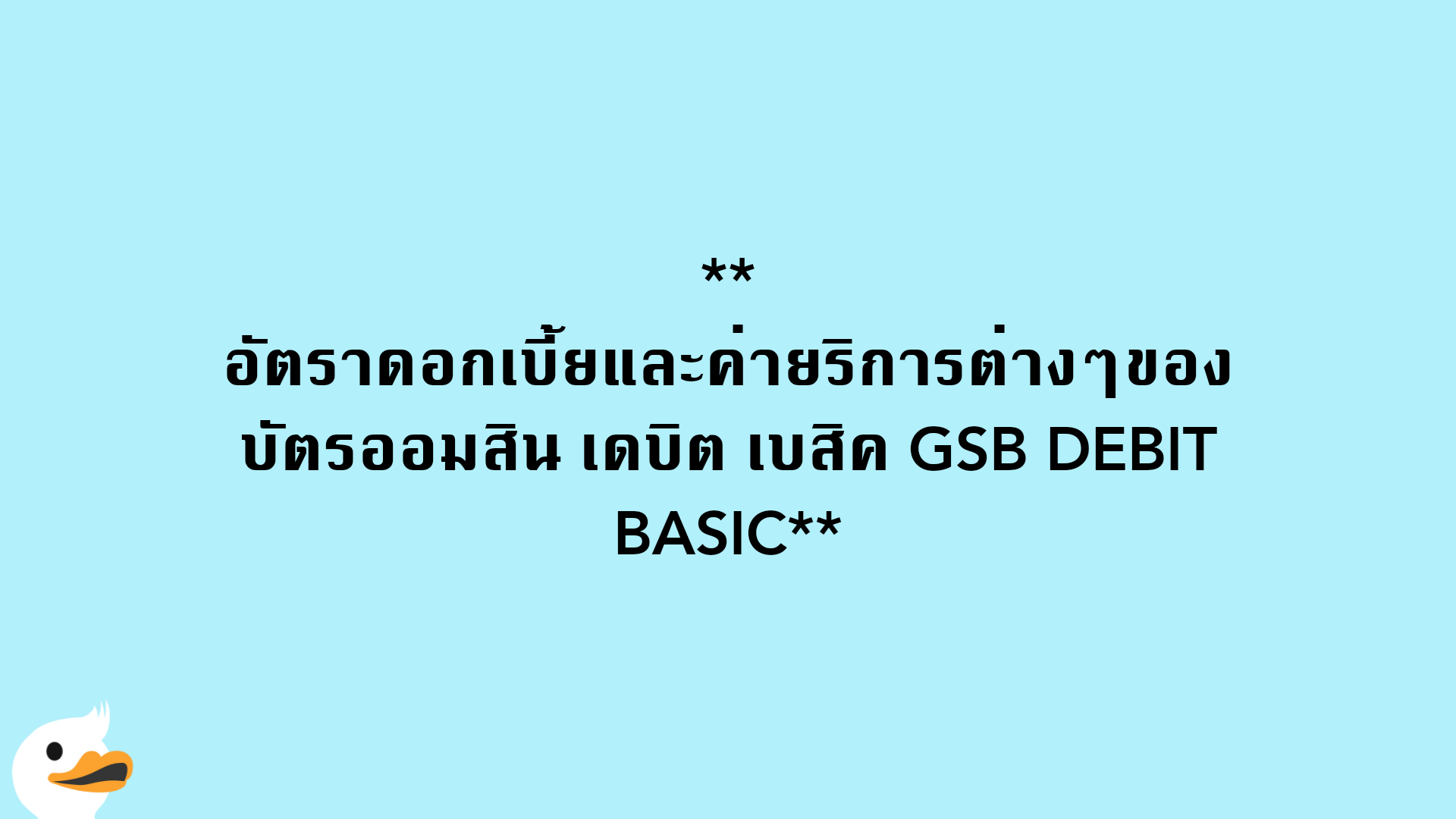 อัตราดอกเบี้ยและค่ายริการต่างๆของบัตรออมสิน เดบิต เบสิค GSB DEBIT BASIC