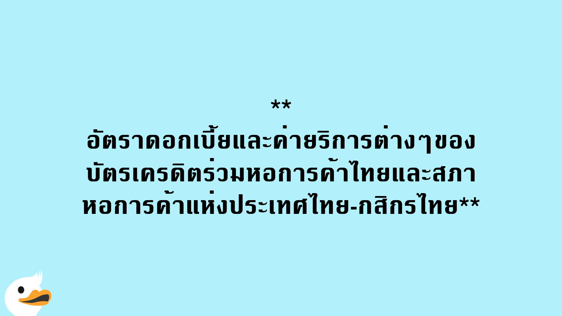 อัตราดอกเบี้ยและค่ายริการต่างๆของบัตรเครดิตร่วมหอการค้าไทยและสภาหอการค้าแห่งประเทศไทย-กสิกรไทย