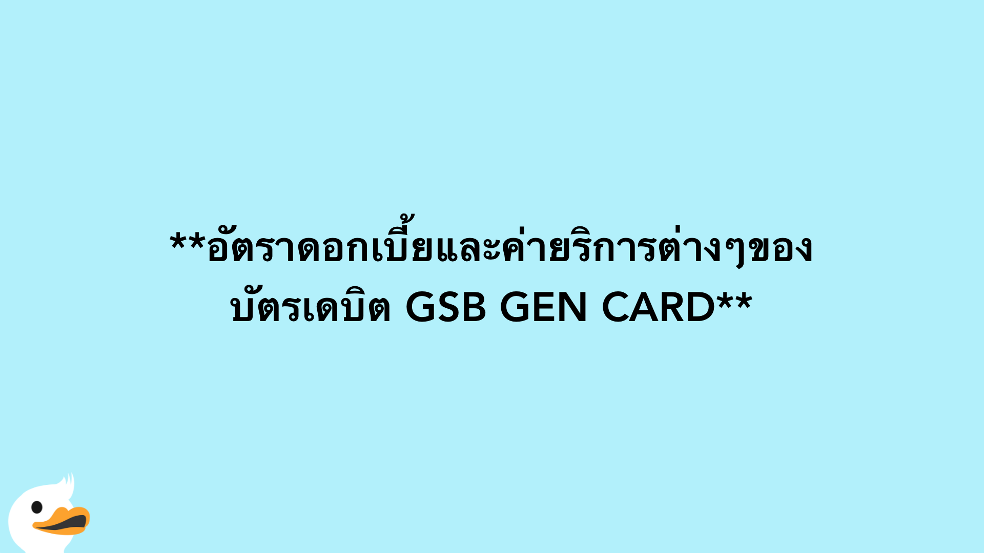 อัตราดอกเบี้ยและค่ายริการต่างๆของบัตรเดบิต GSB GEN CARD