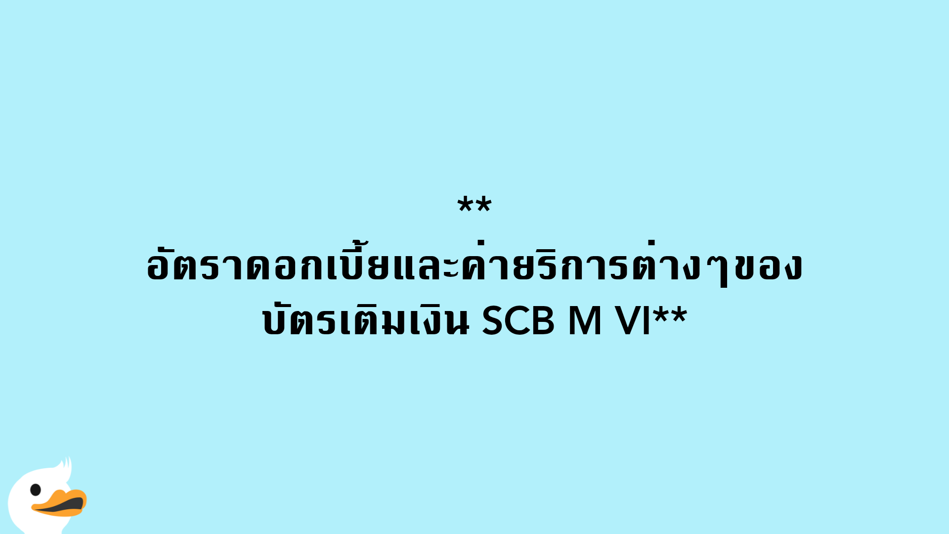 อัตราดอกเบี้ยและค่ายริการต่างๆของบัตรเติมเงิน SCB M VI