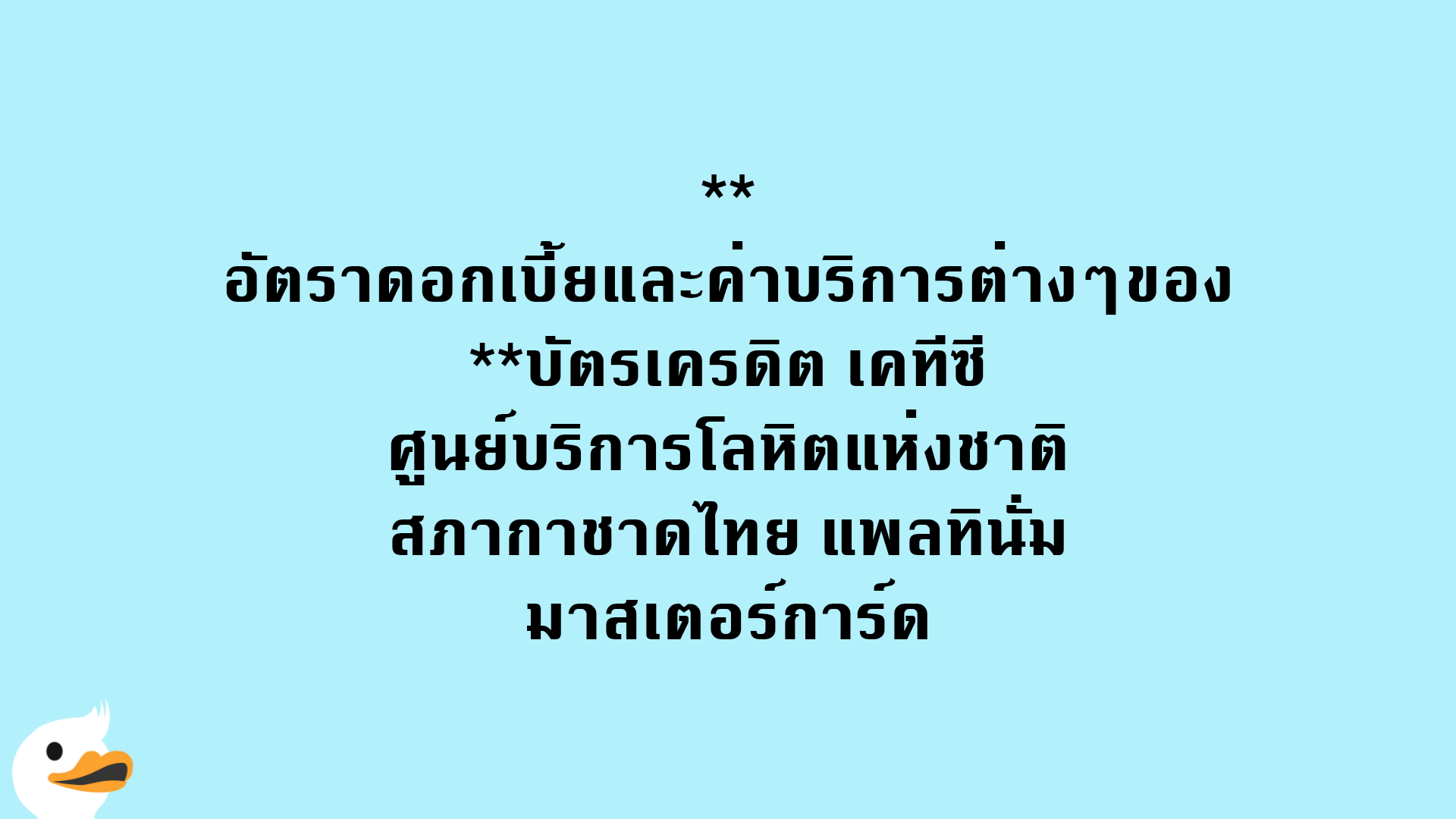 อัตราดอกเบี้ยและค่าบริการต่างๆของบัตรเครดิต เคทีซี ศูนย์บริการโลหิตแห่งชาติ สภากาชาดไทย แพลทินั่ม มาสเตอร์การ์ด
