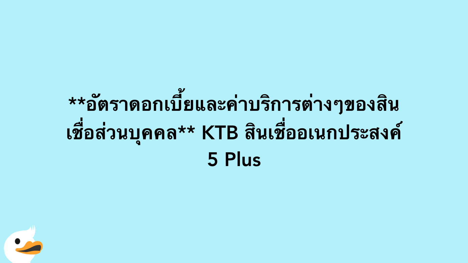 อัตราดอกเบี้ยและค่าบริการต่างๆของสินเชื่อส่วนบุคคล KTB สินเชื่ออเนกประสงค์ 5 Plus
