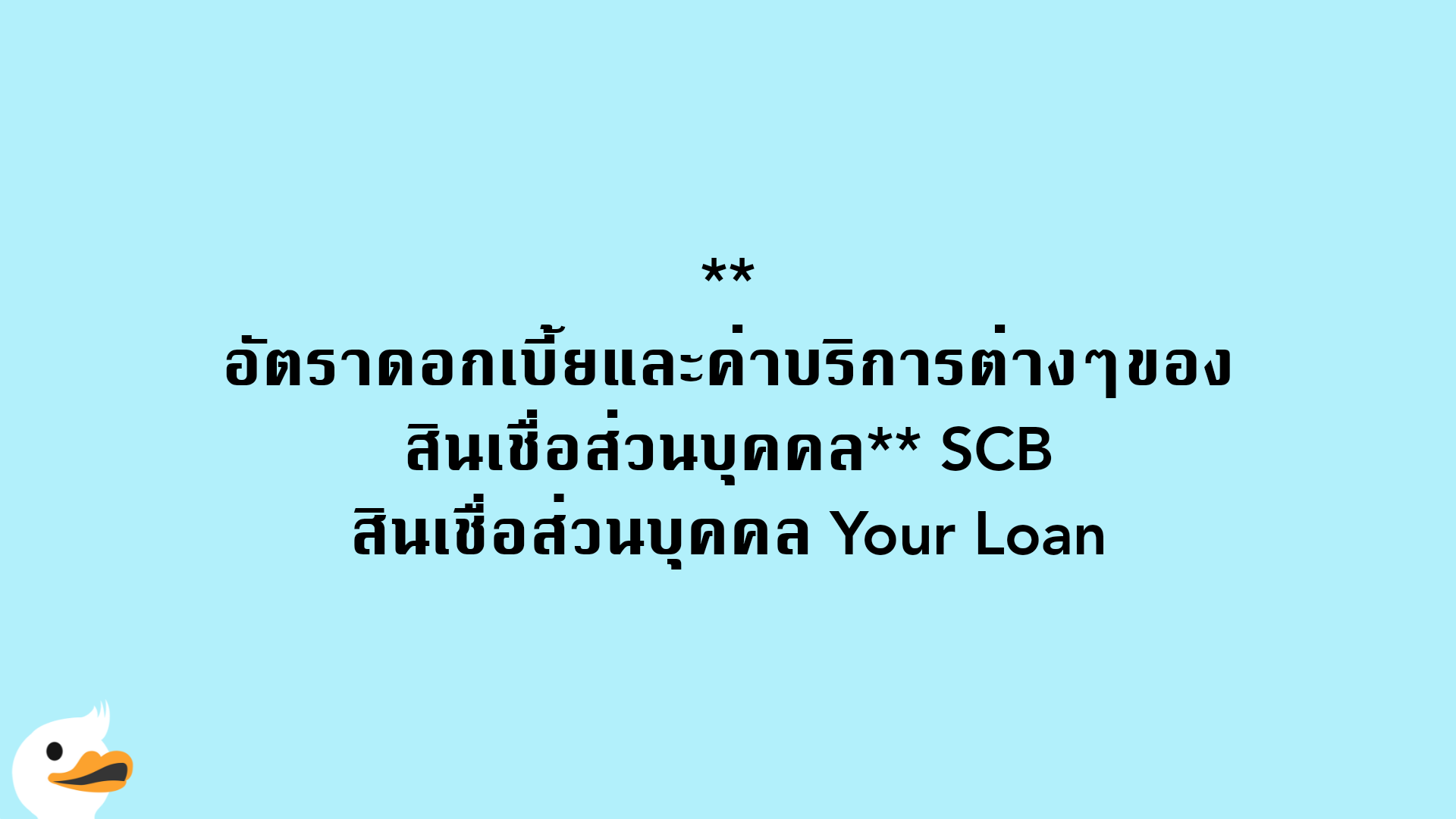 อัตราดอกเบี้ยและค่าบริการต่างๆของสินเชื่อส่วนบุคคล SCB สินเชื่อส่วนบุคคล Your Loan
