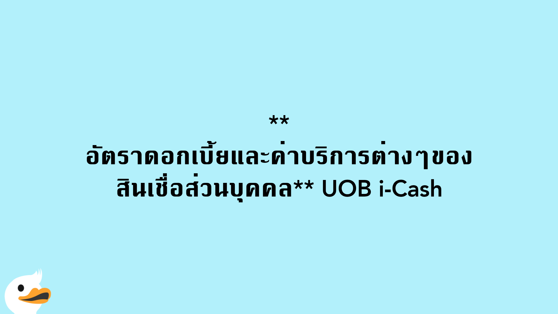 อัตราดอกเบี้ยและค่าบริการต่างๆของสินเชื่อส่วนบุคคล UOB i-Cash