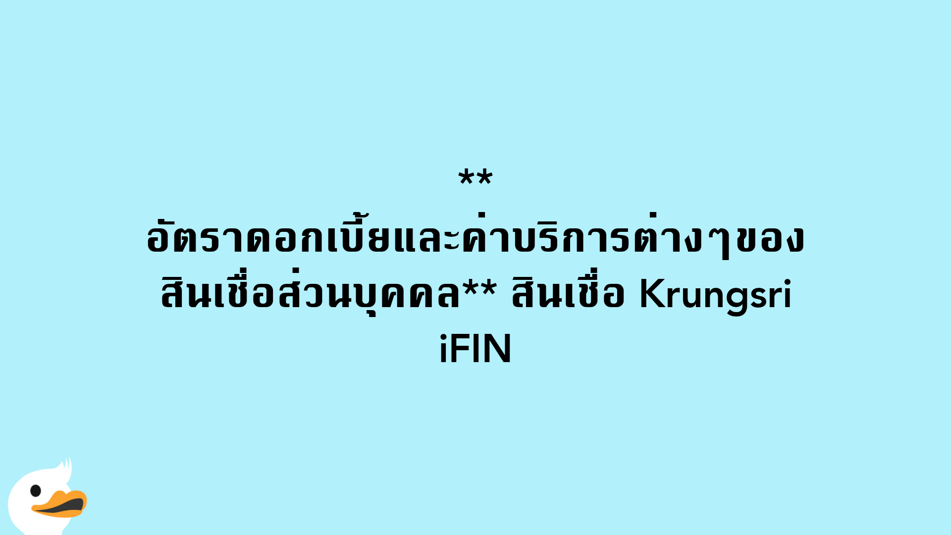 อัตราดอกเบี้ยและค่าบริการต่างๆของสินเชื่อส่วนบุคคล สินเชื่อ Krungsri iFIN