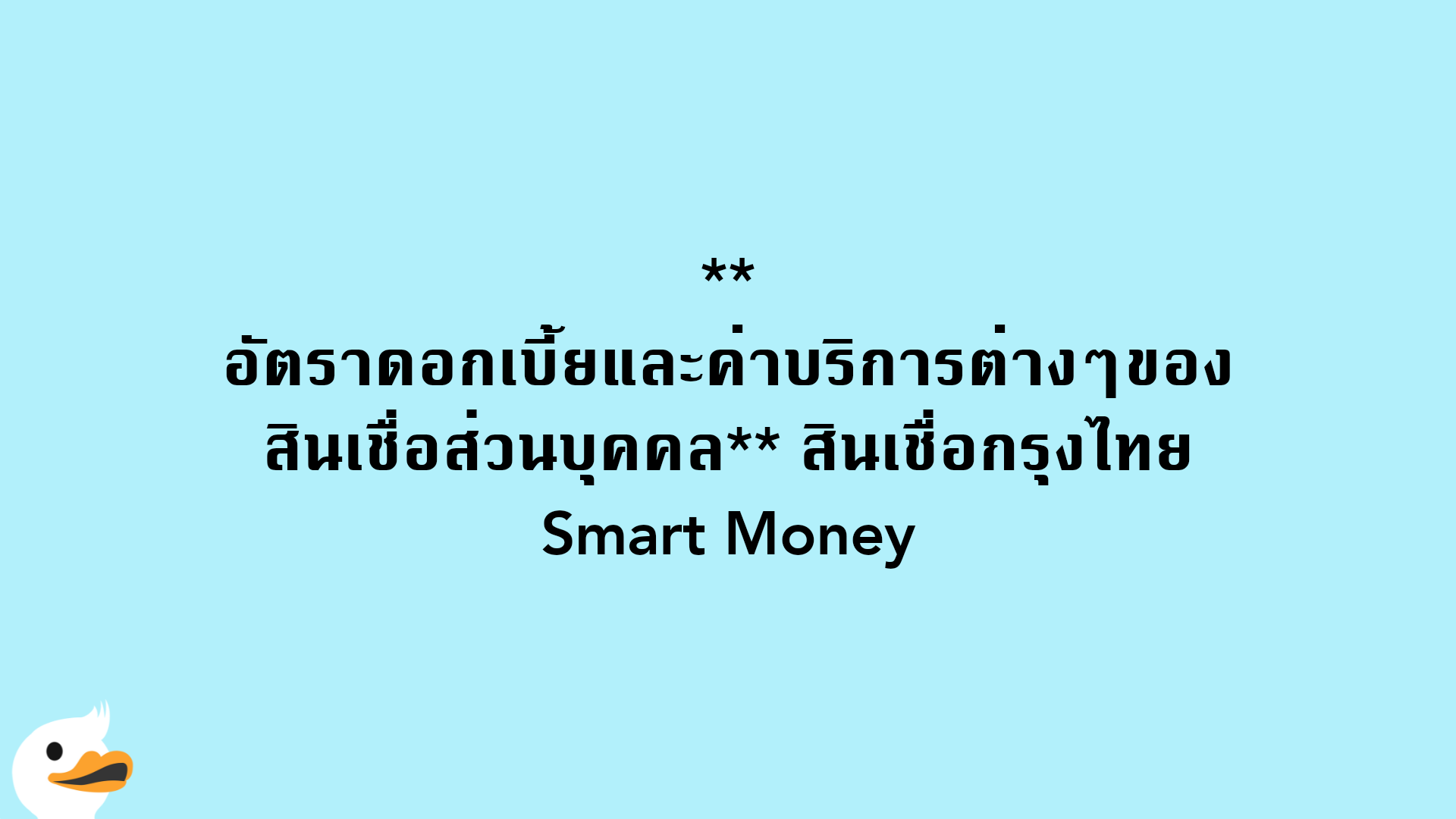 อัตราดอกเบี้ยและค่าบริการต่างๆของสินเชื่อส่วนบุคคล สินเชื่อกรุงไทย Smart Money