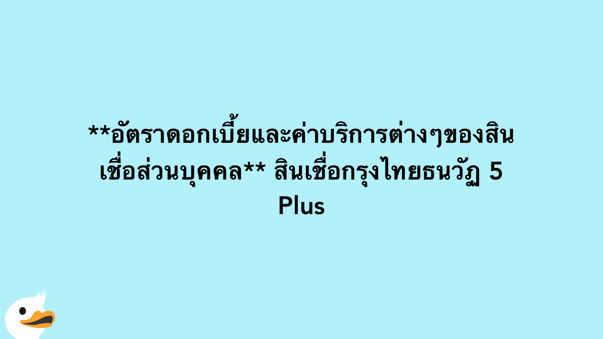 อัตราดอกเบี้ยและค่าบริการต่างๆของสินเชื่อส่วนบุคคล สินเชื่อกรุงไทยธนวัฏ 5 Plus