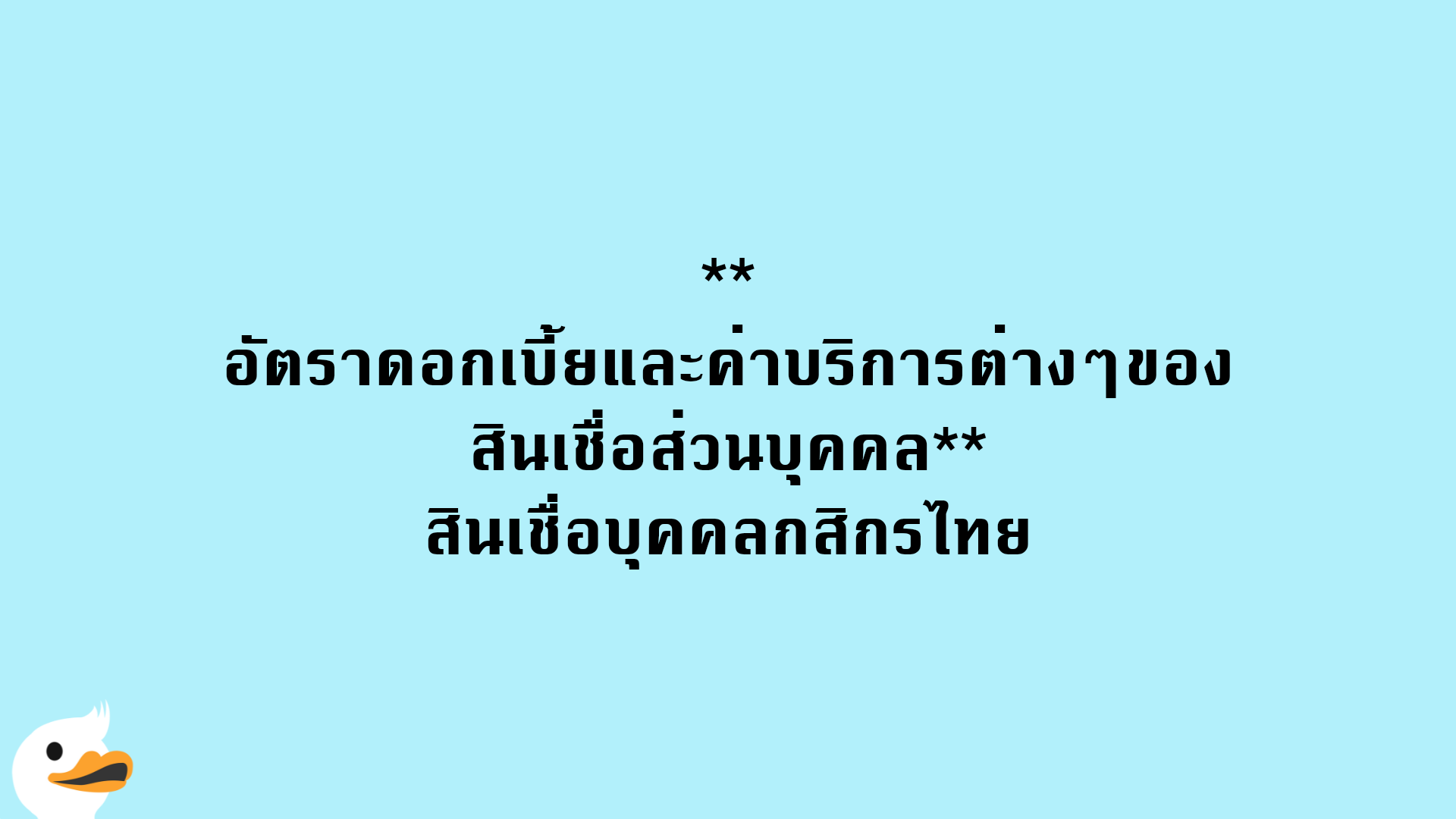 อัตราดอกเบี้ยและค่าบริการต่างๆของสินเชื่อส่วนบุคคล สินเชื่อบุคคลกสิกรไทย