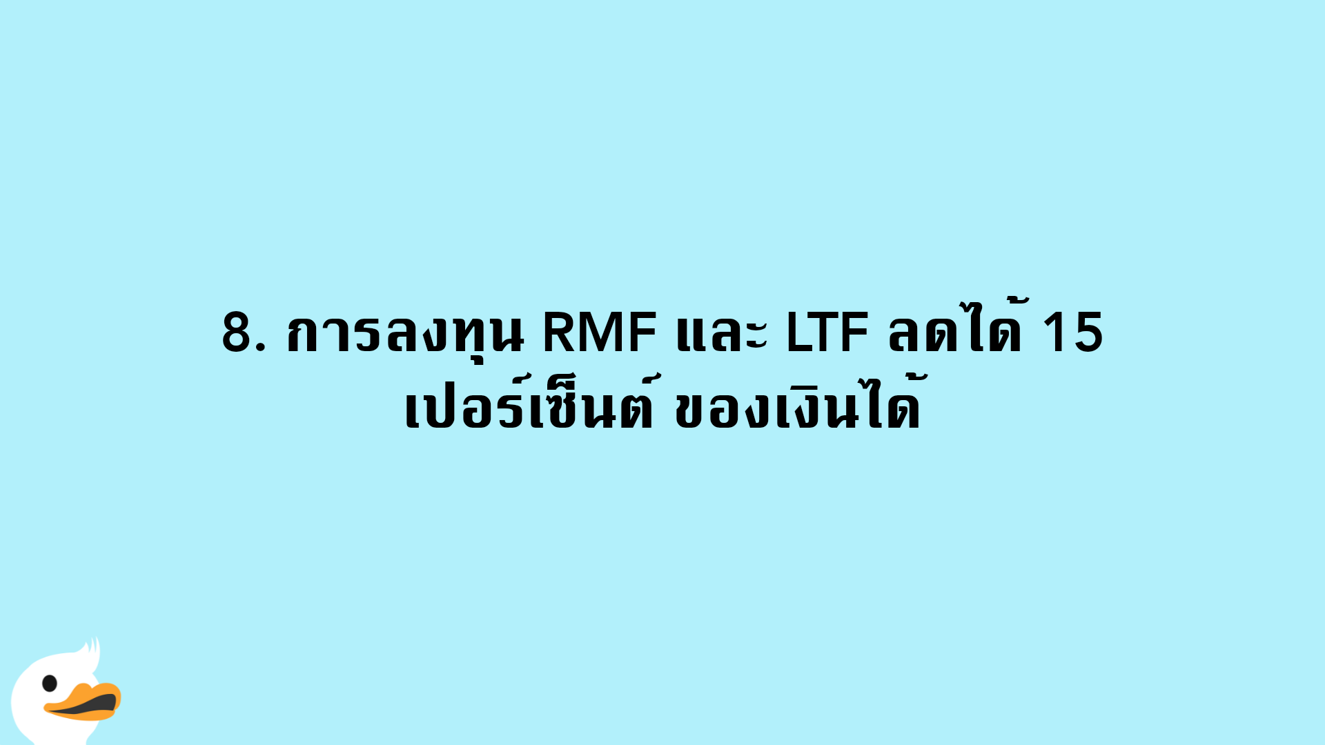 8. การลงทุน RMF และ LTF ลดได้ 15 เปอร์เซ็นต์ ของเงินได้