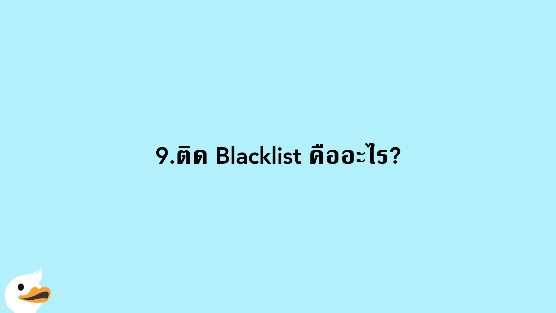 9.ติด Blacklist คืออะไร?