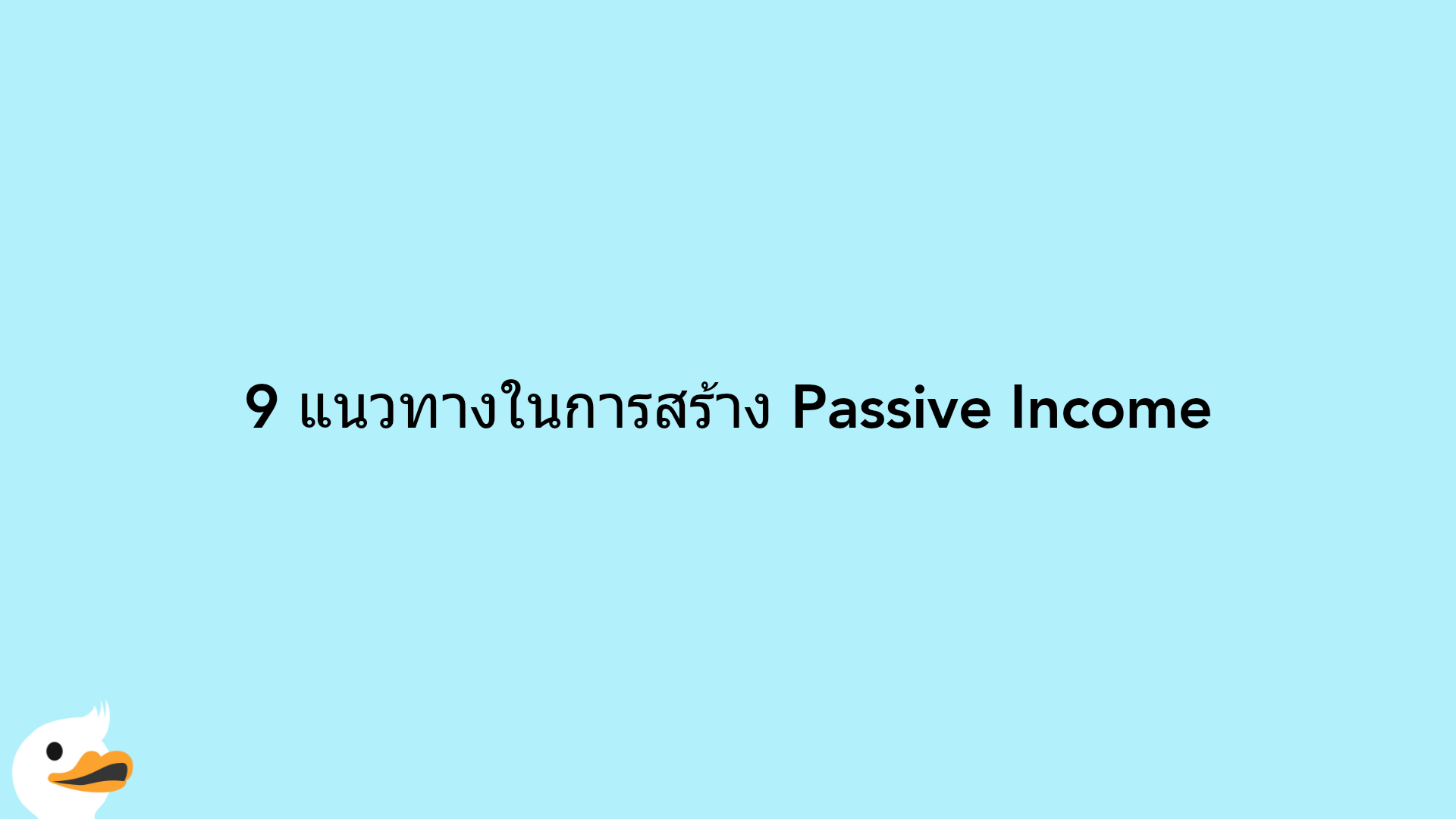 9 แนวทางในการสร้าง Passive Income