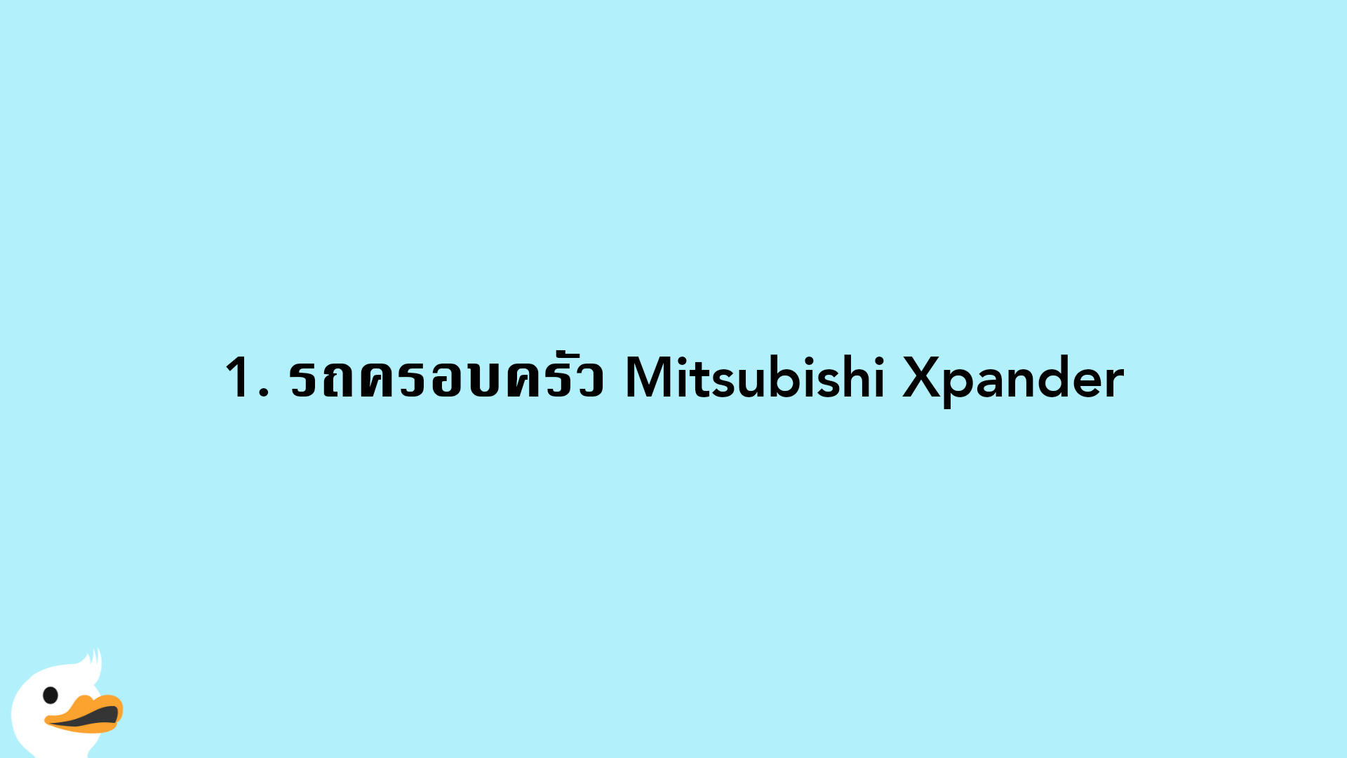 1. รถครอบครัว Mitsubishi Xpander