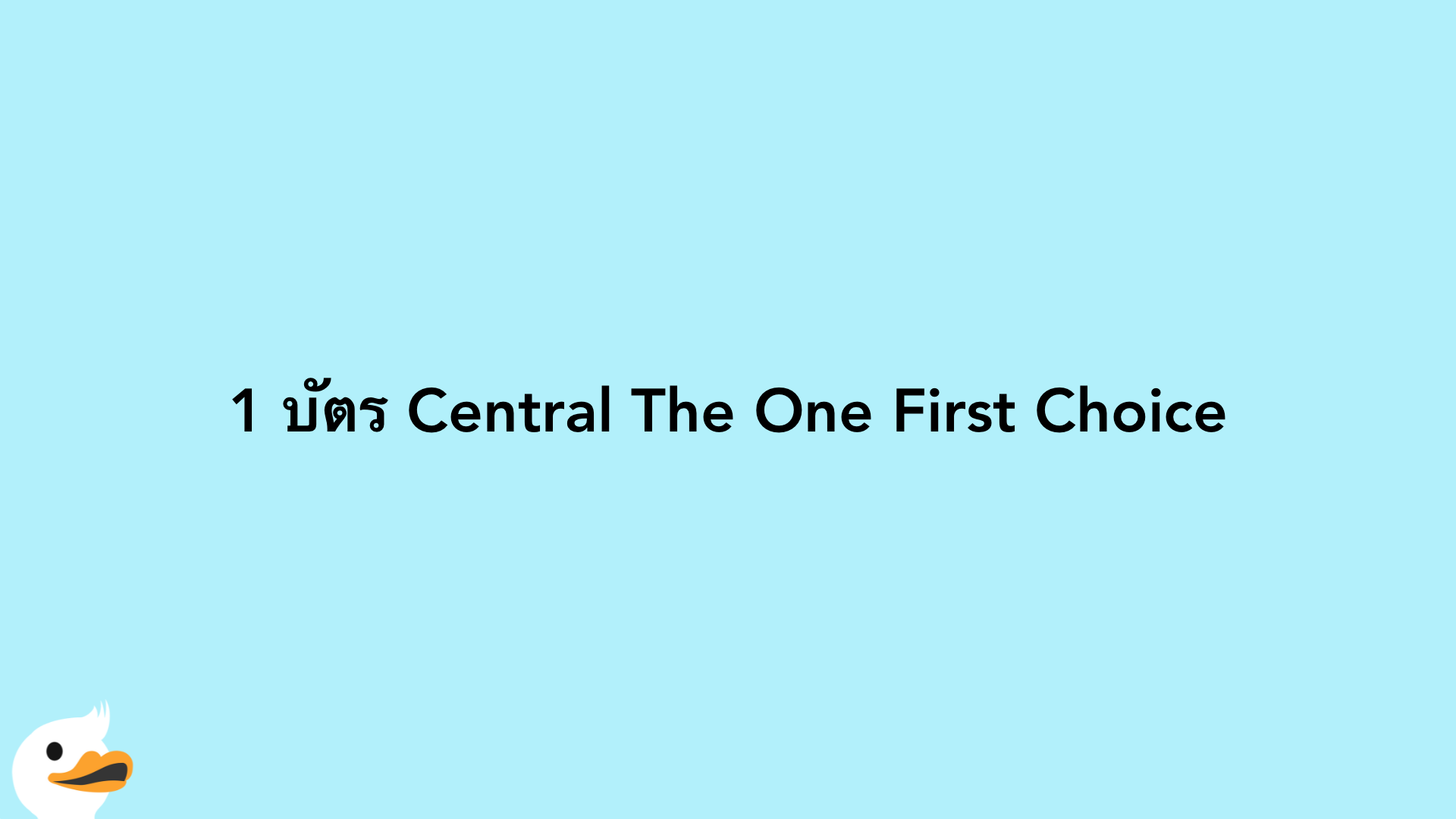 1 บัตร Central The One First Choice